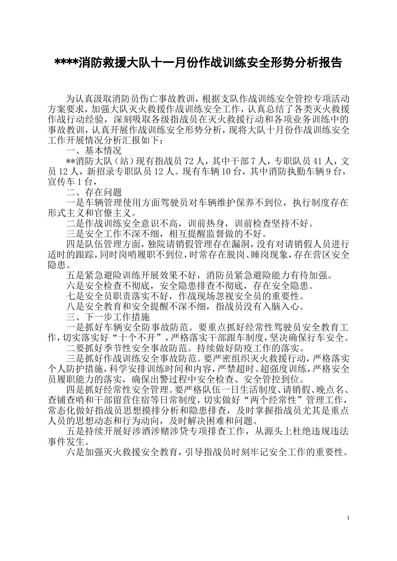 消防救援大队十一月份作战训练安全形势分析报告.doc 第1页