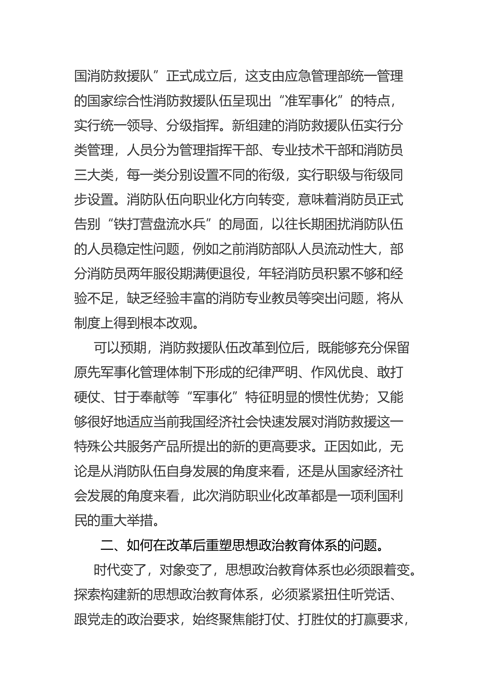 精品：a如何在新情况新要求下健全完善符合消防队伍特点的党建工作机制.docx 第2页