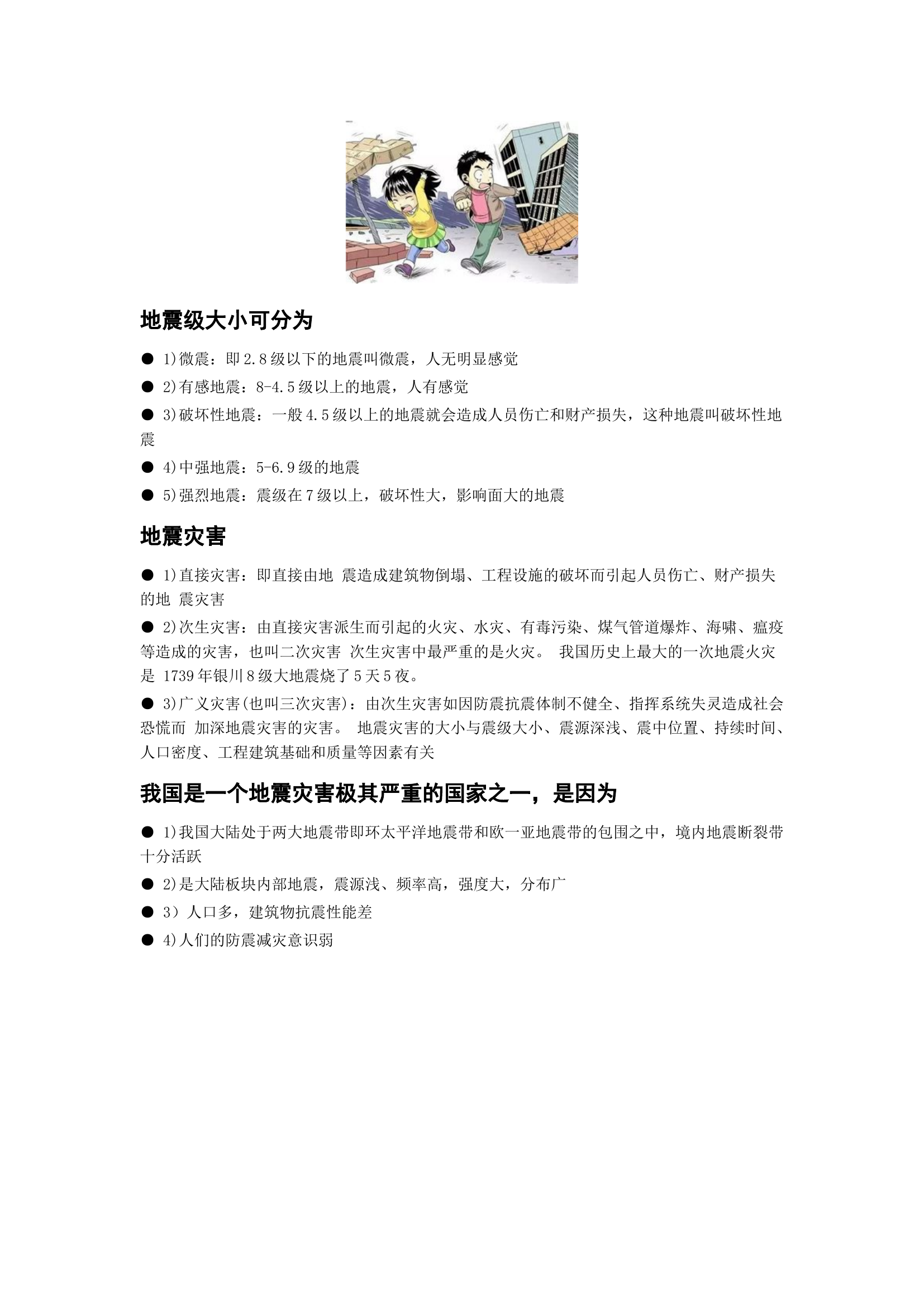 普及防地震知识.docx 第2页