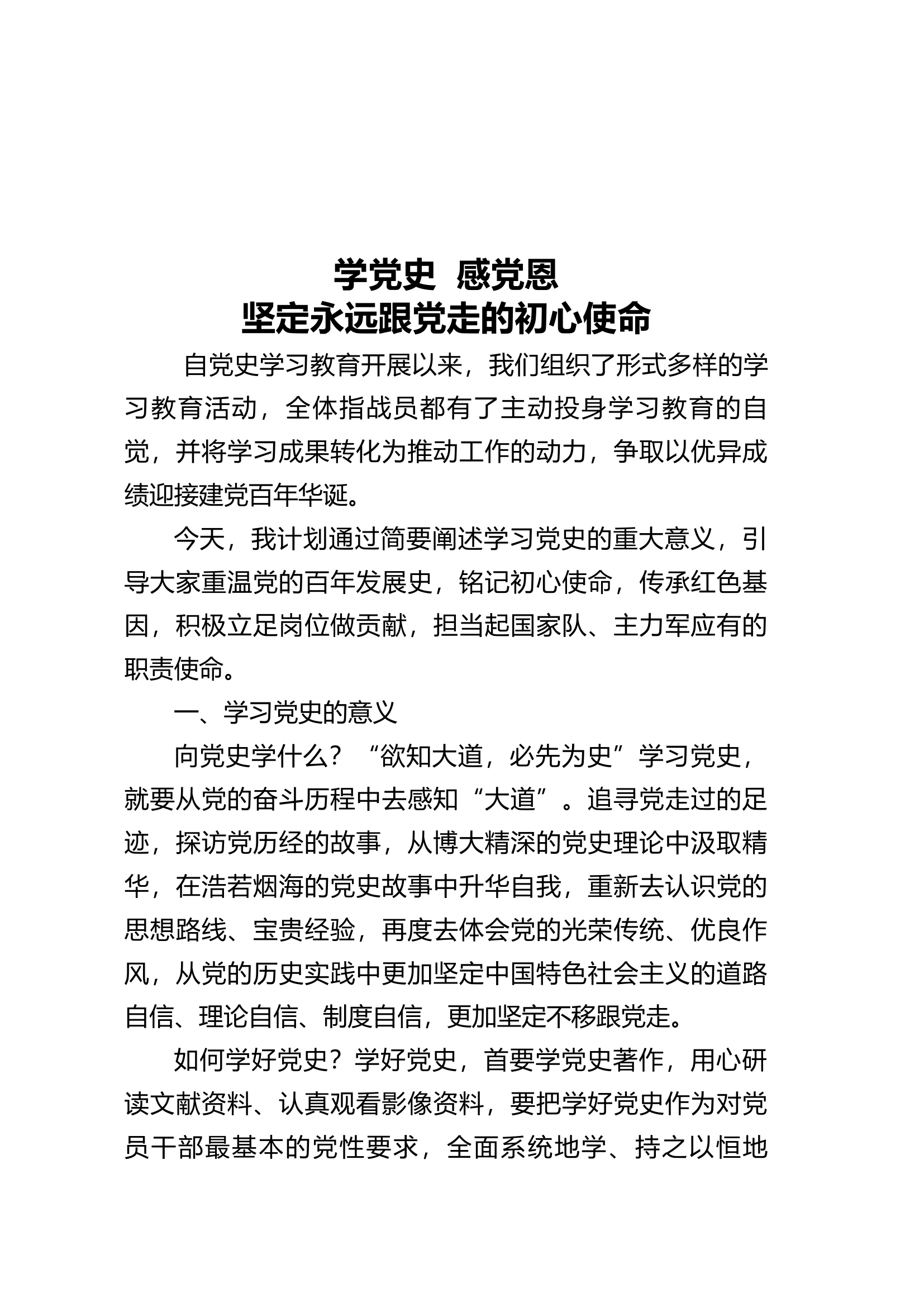 党史学习教育专题党课讲稿 (1).docx 第1页