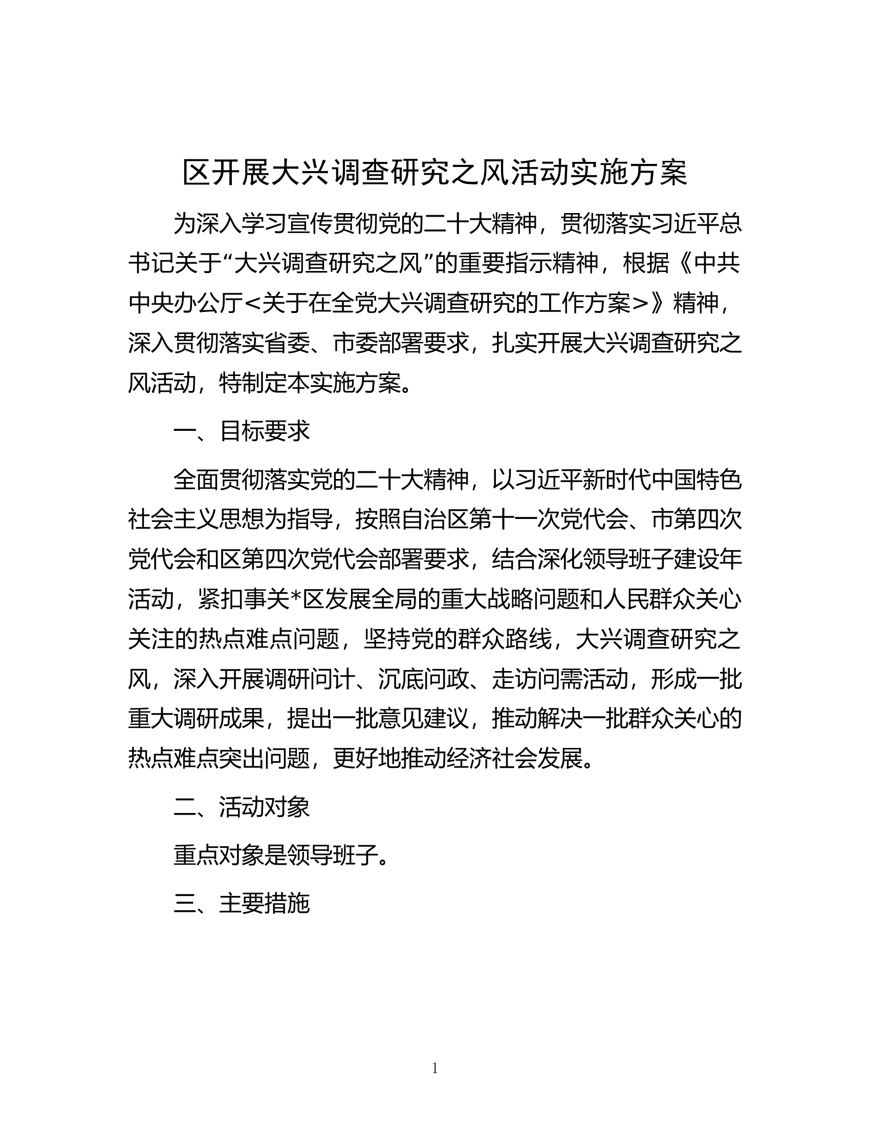 区开展大兴调查研究之风活动实施方案.docx 第1页