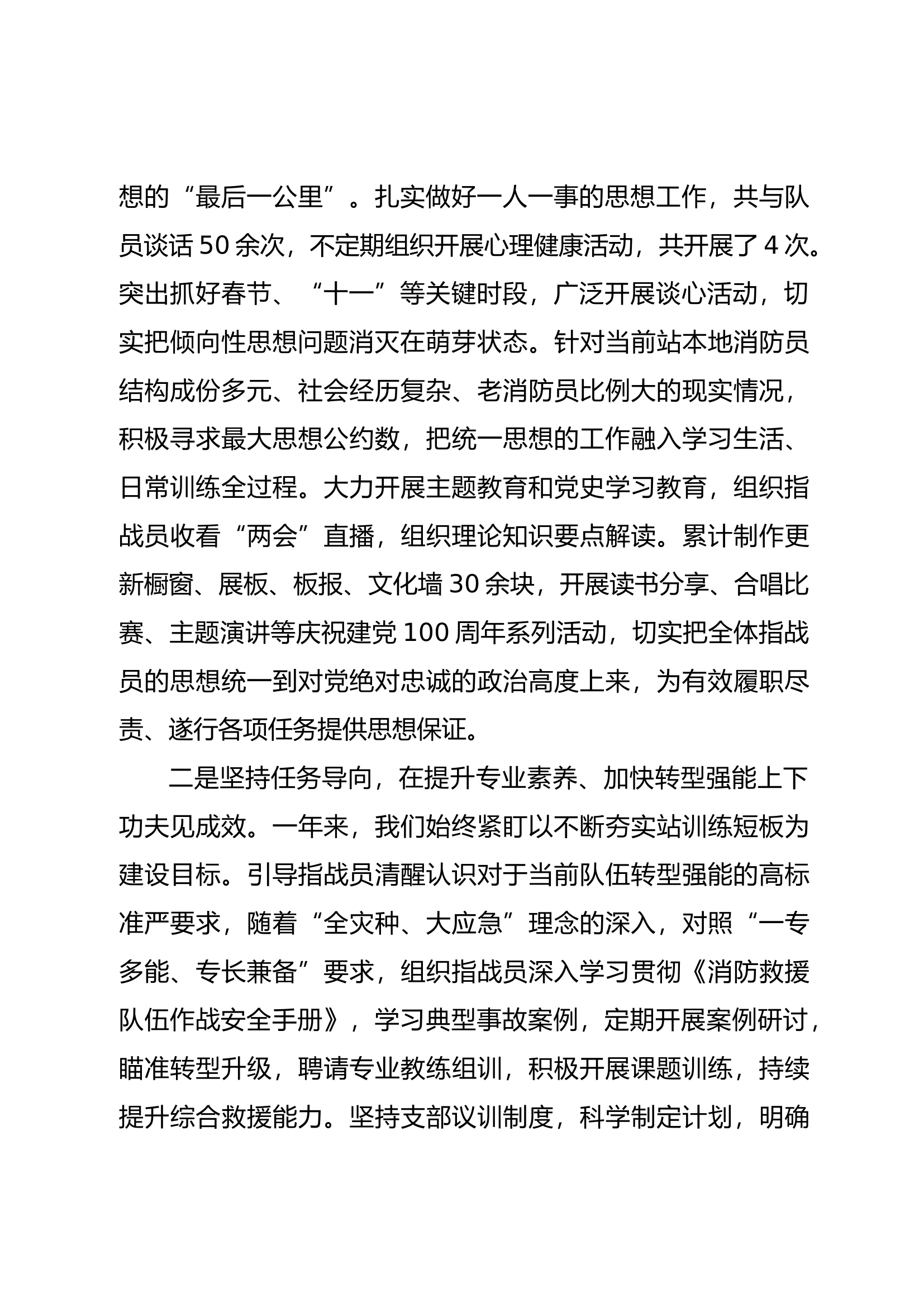 消防站党委班子述职述廉报告（xx消防站） (5).doc 第2页