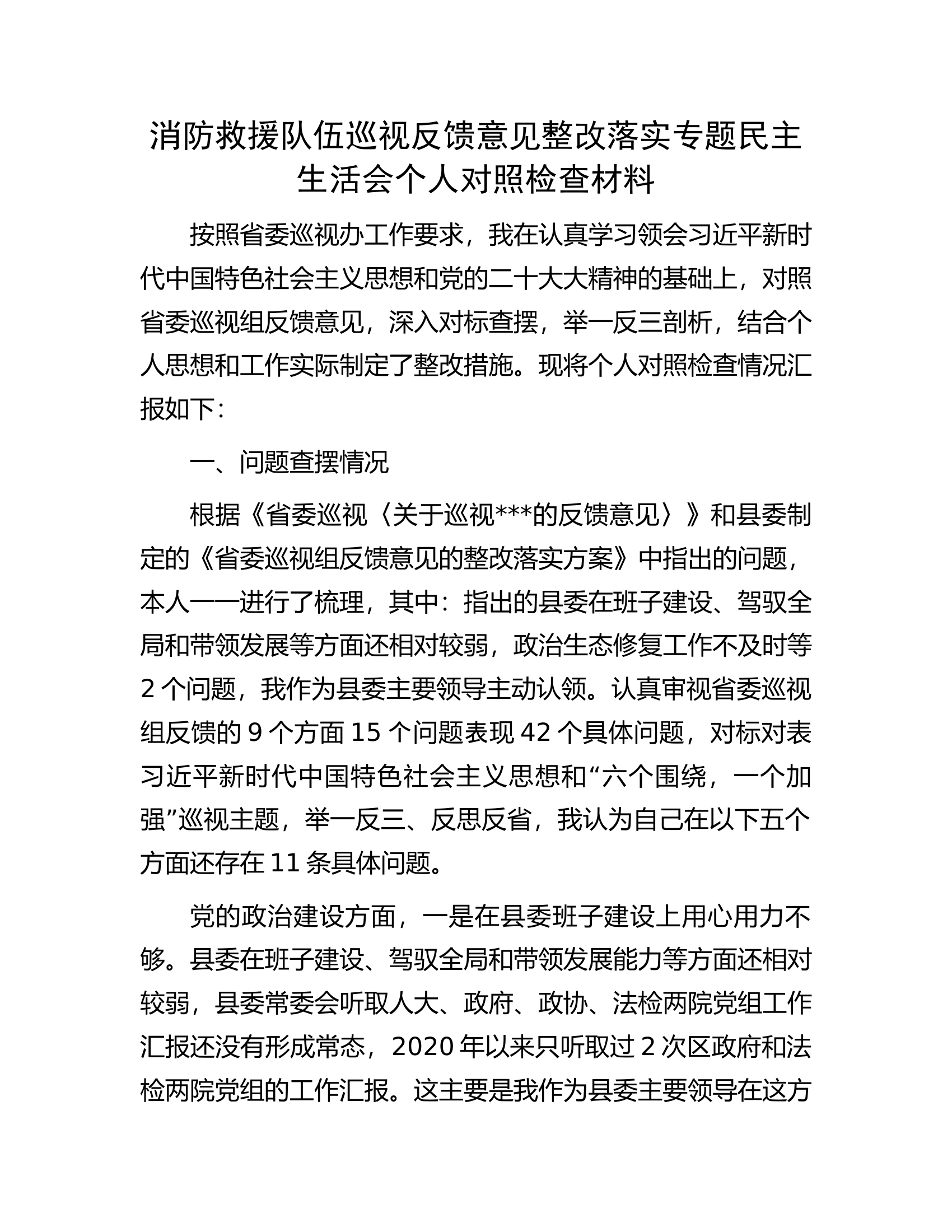 消防救援队伍巡视反馈意见整改落实专题民主生活会个人对照检查材料.docx 第1页