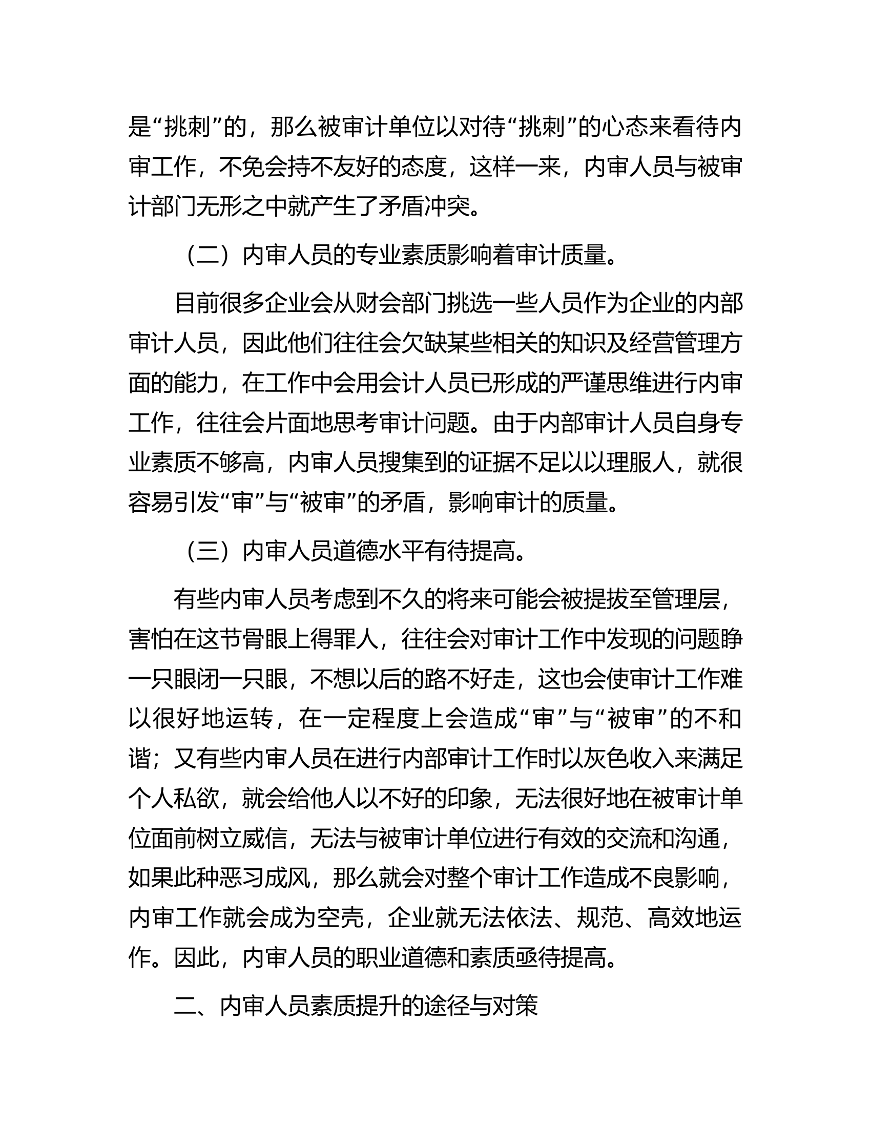 内审人员素质提升的途径与对策.docx 第2页