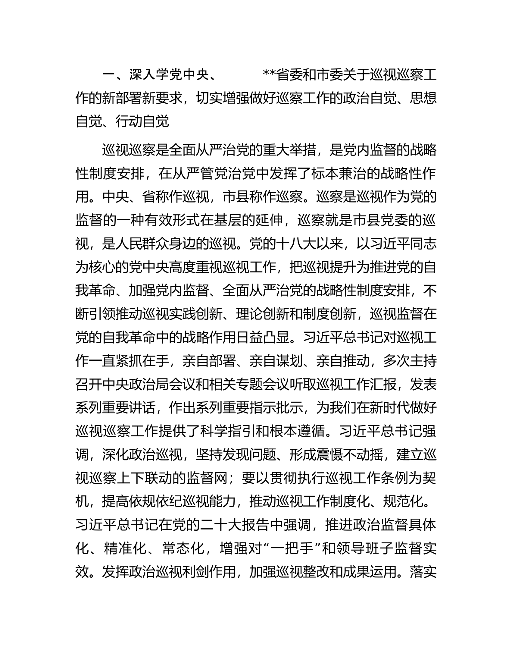 党委书记在第一轮巡察工作动员部署会议上的讲话.docx 第2页