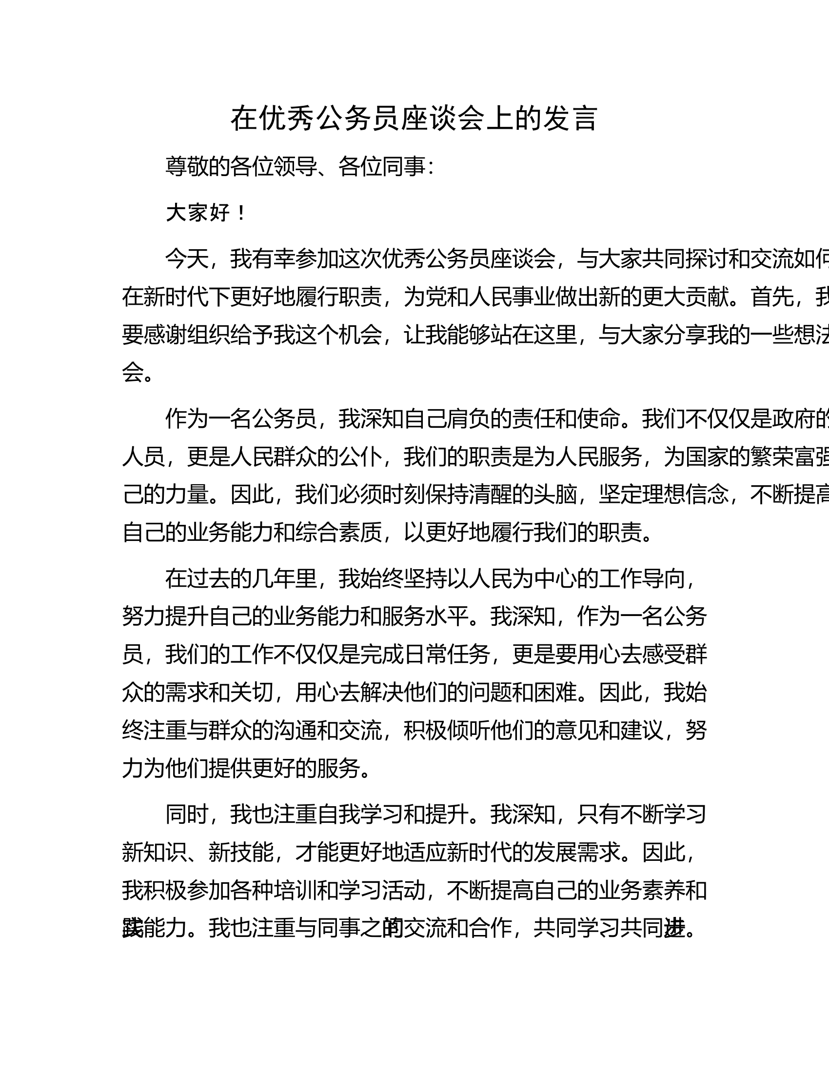 在优秀公务员座谈会上的发言..........docx 第1页