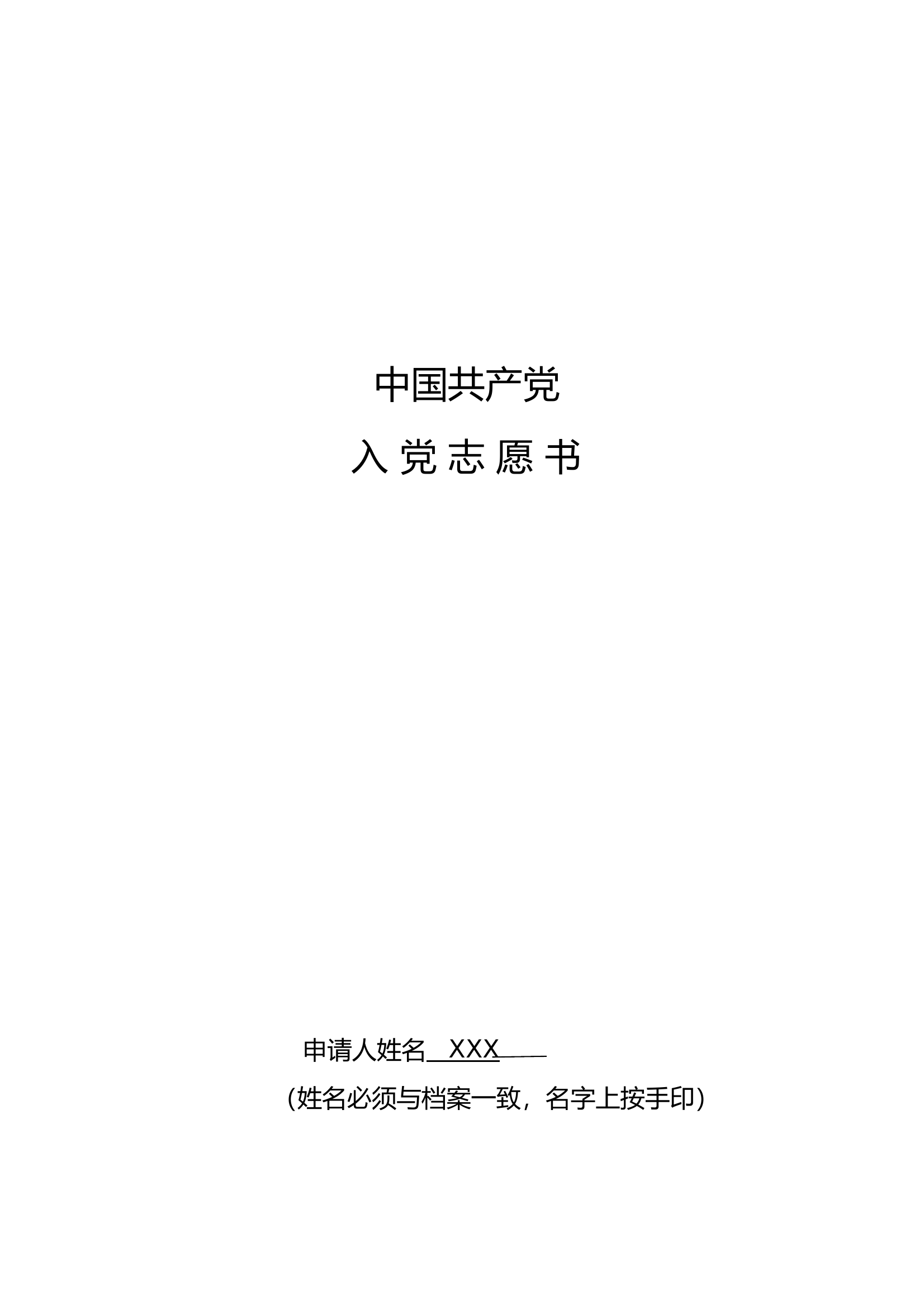 8入党志愿书 第1页