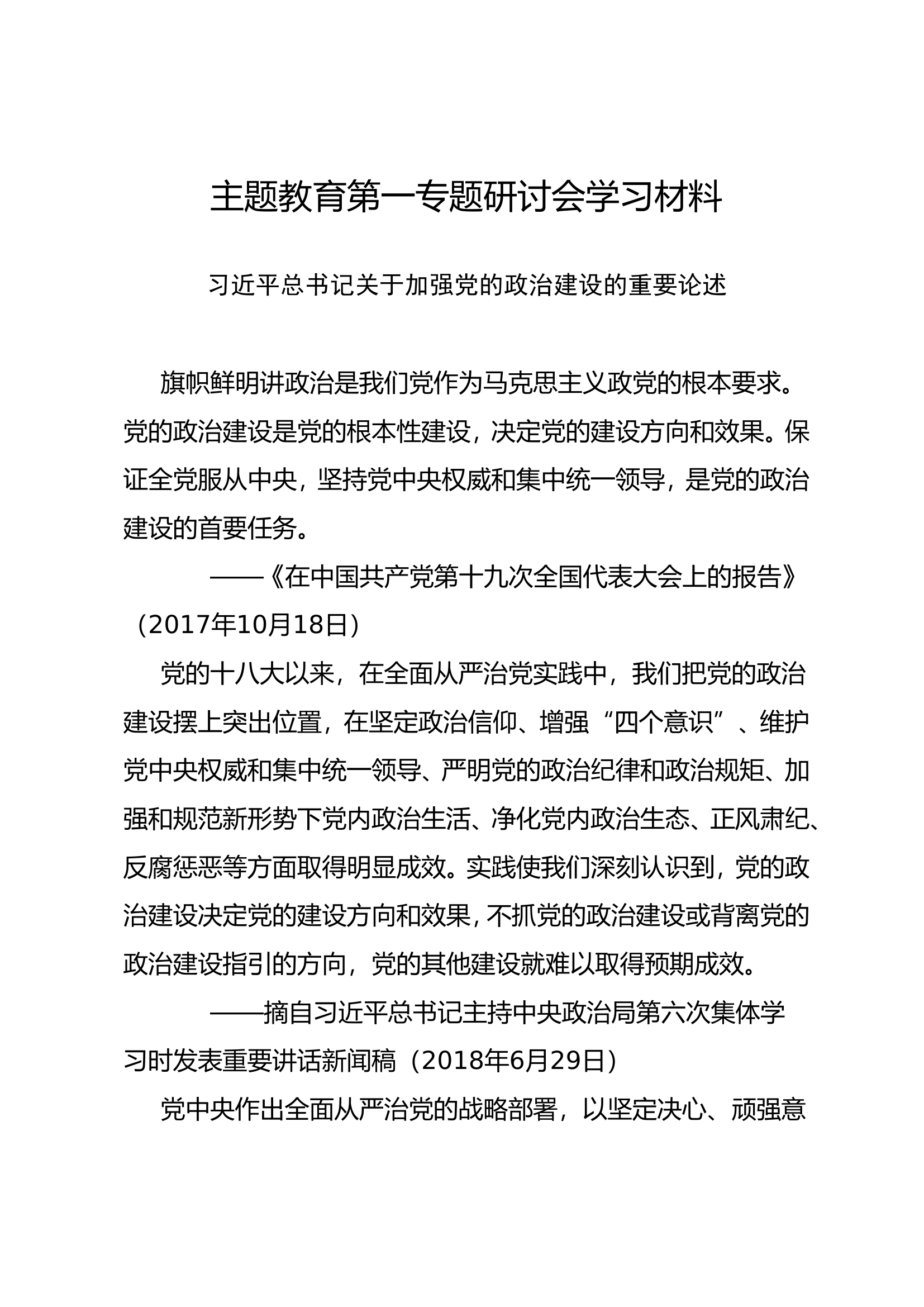 主题教育第一专题研讨发言材料(1).doc 第1页