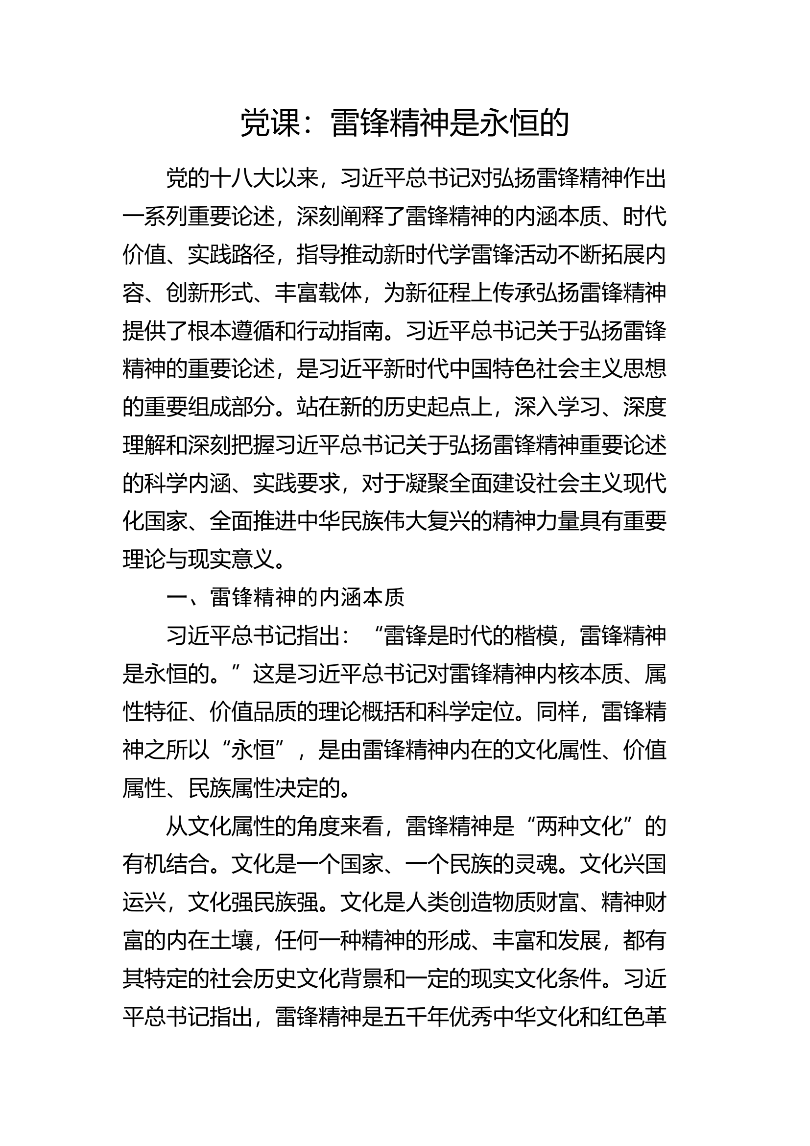 党课：雷锋精神是永恒的.docx 第1页