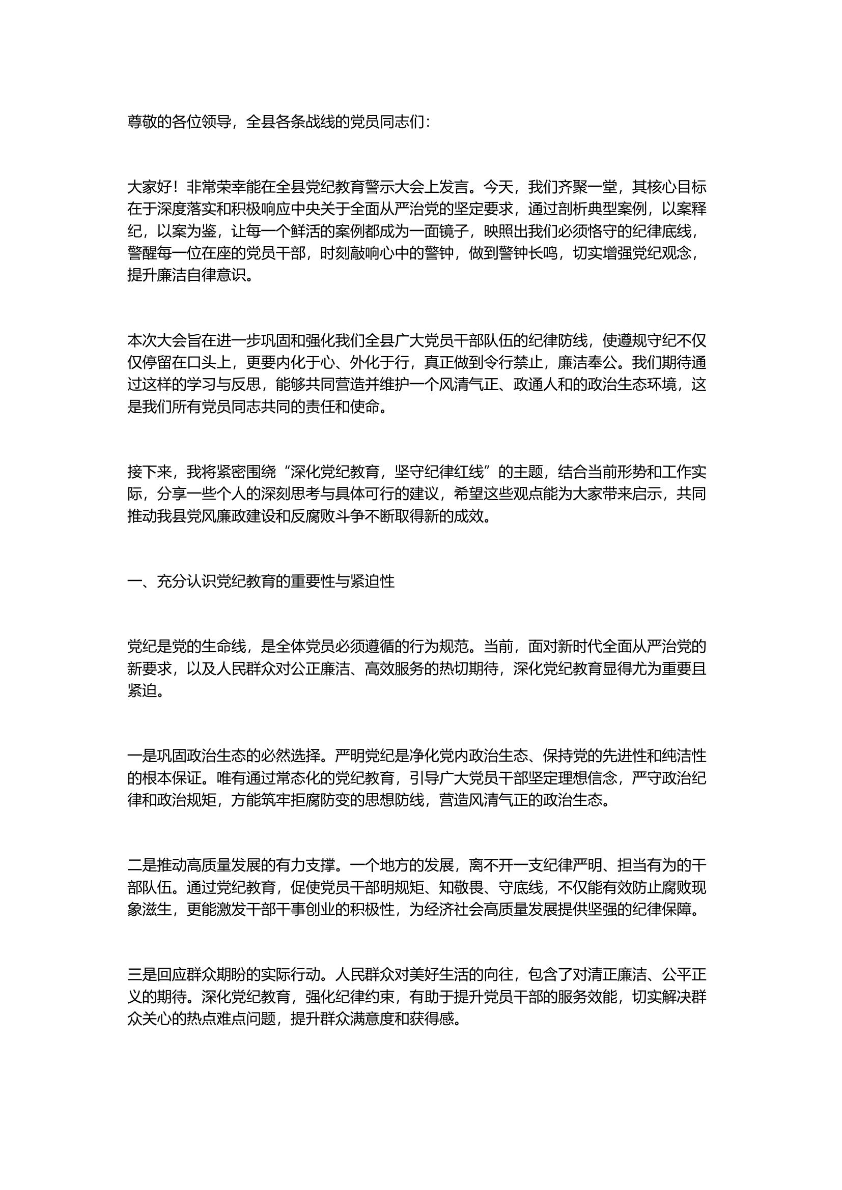 栀夏：在全县党纪教育警示大会上的发言材料`.docx 第1页