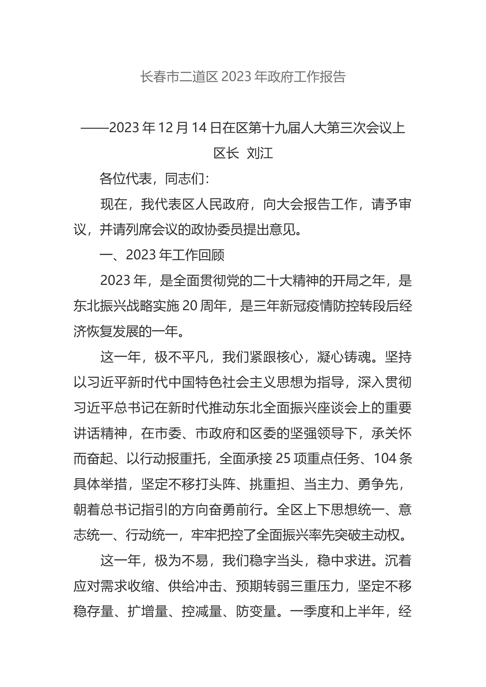 长春市二道区2023年政府工作报告.docx 第1页
