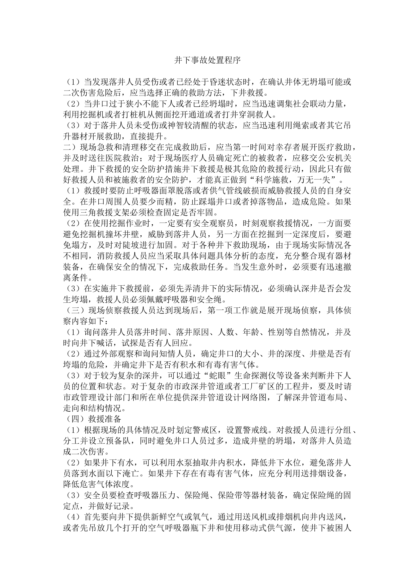 井下救援处置程序.docx 第1页