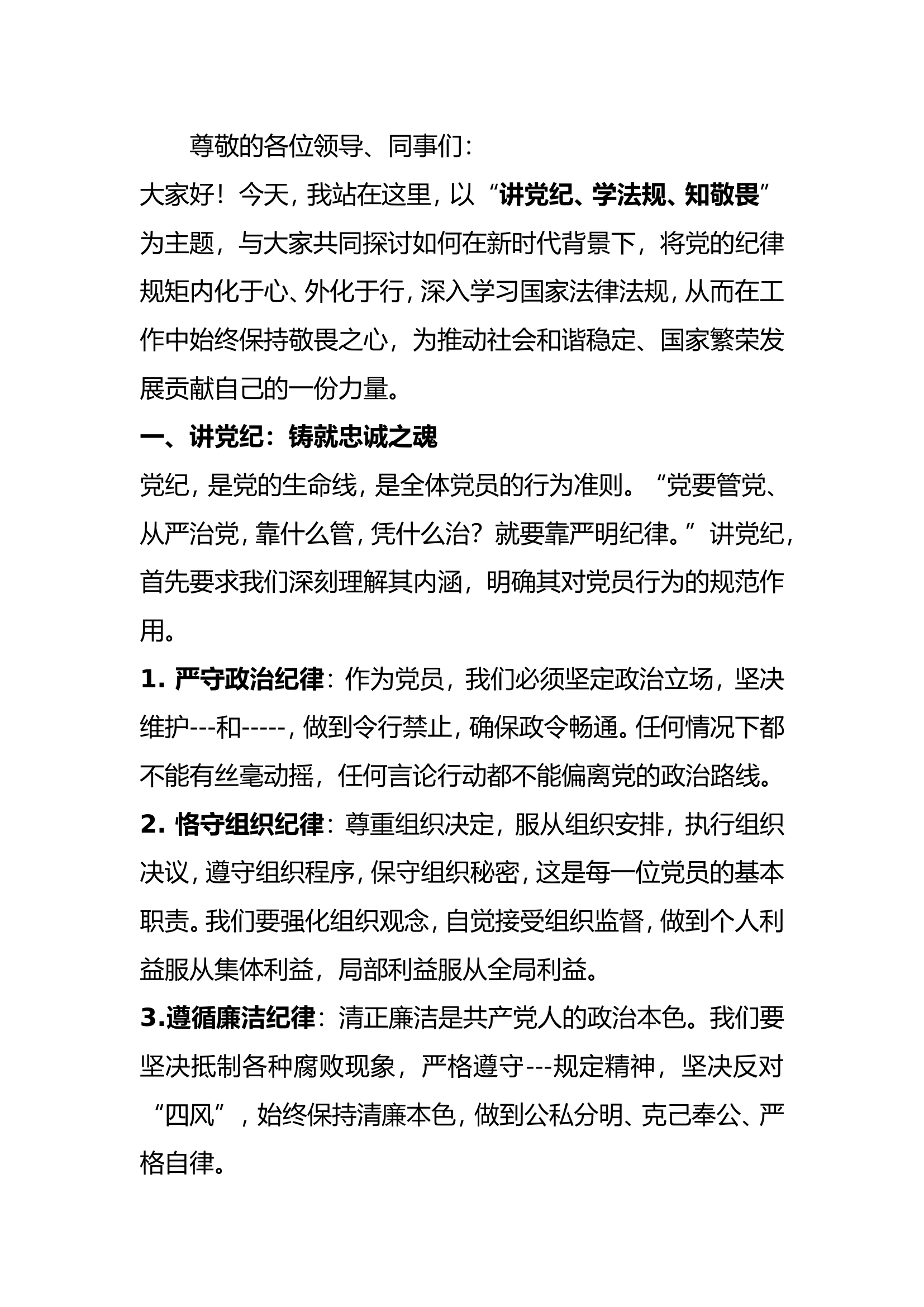 学条例守党纪演讲稿.doc 第1页