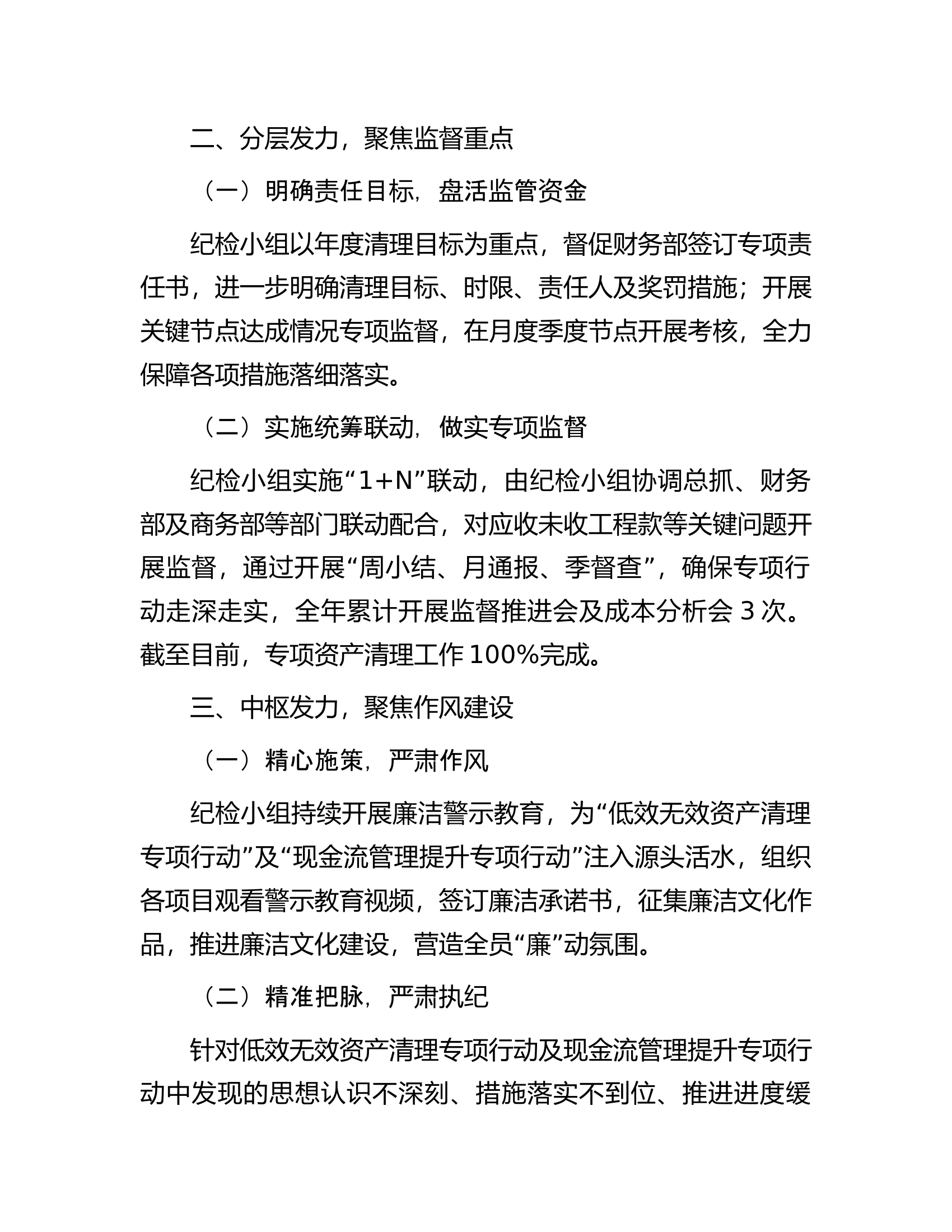 公司纪检小组在2024年一季度经济运营会议上的汇报.docx 第2页