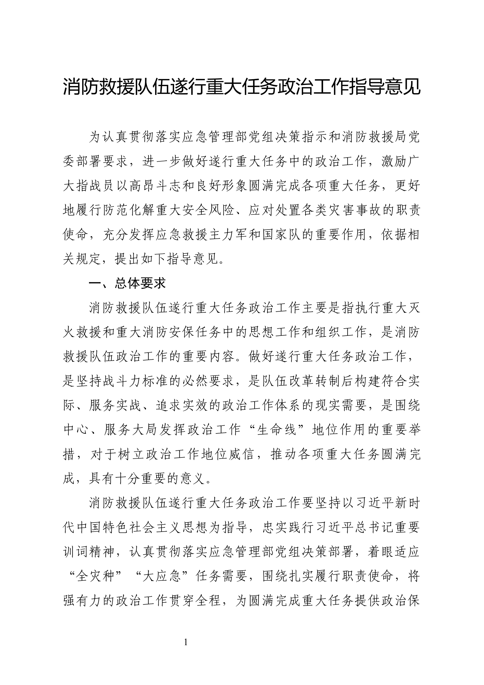 消防救援队伍遂行重大任务政治工作指导意见.docx 第1页