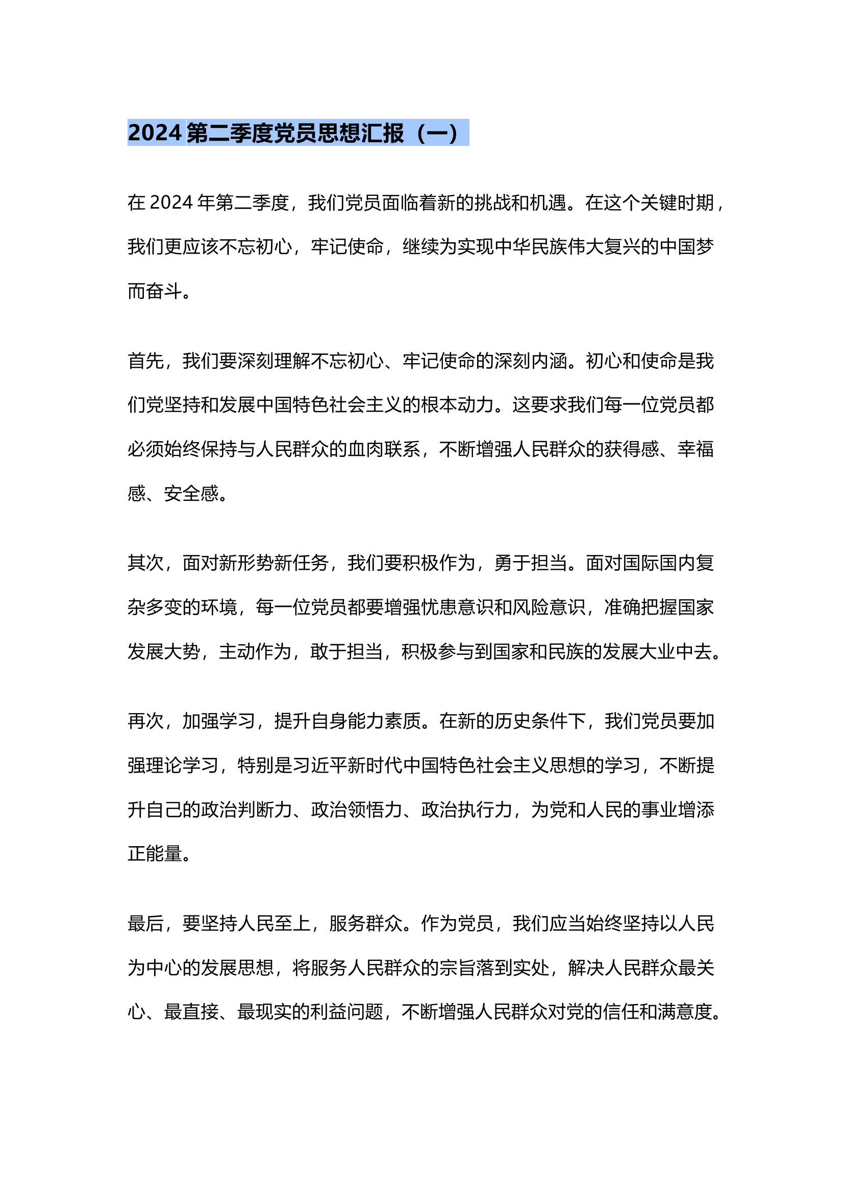 栀夏：2024第二季度党员思想汇报.docx 第2页