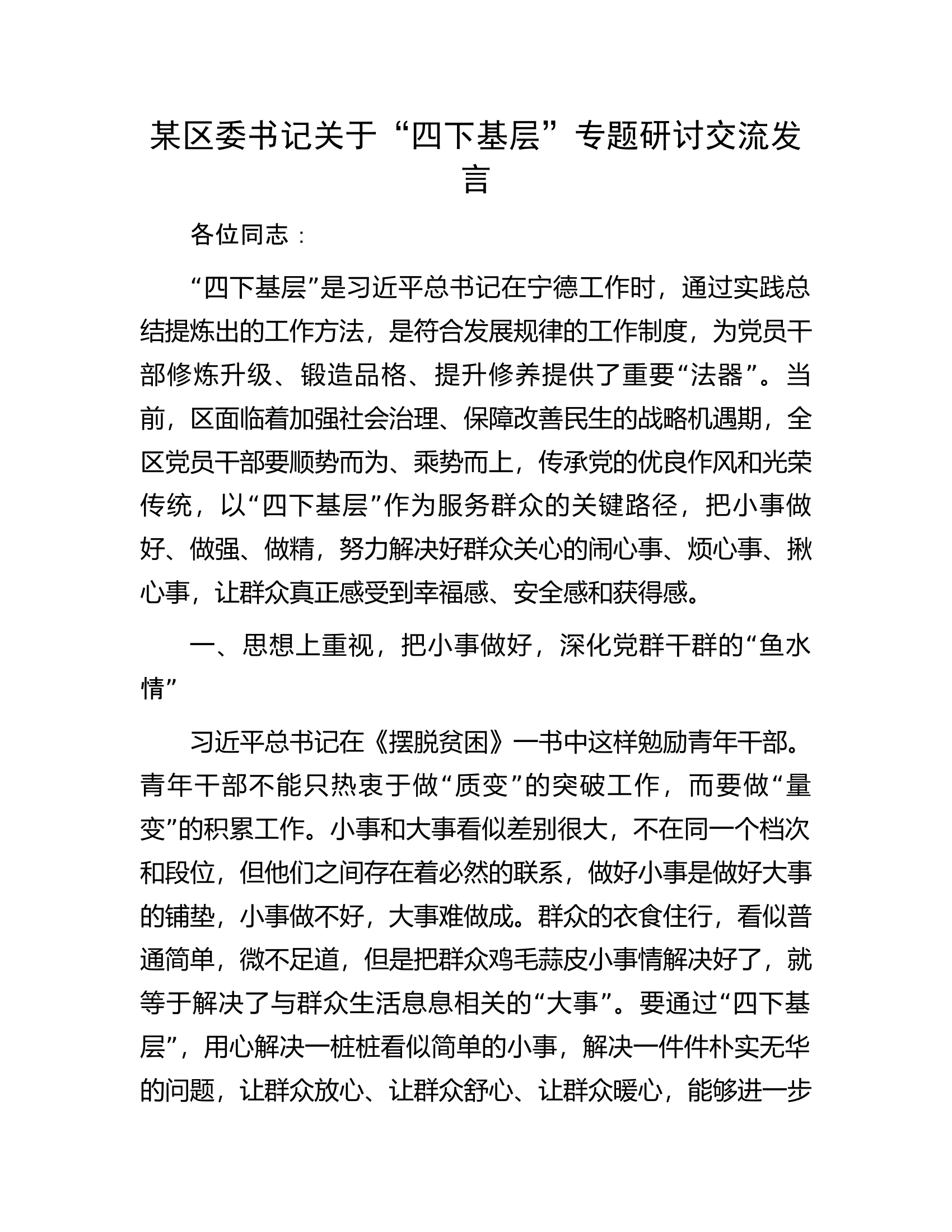 某区委书记关于&ldquo;四下基层&rdquo;专题研讨交流发言.docx 第1页