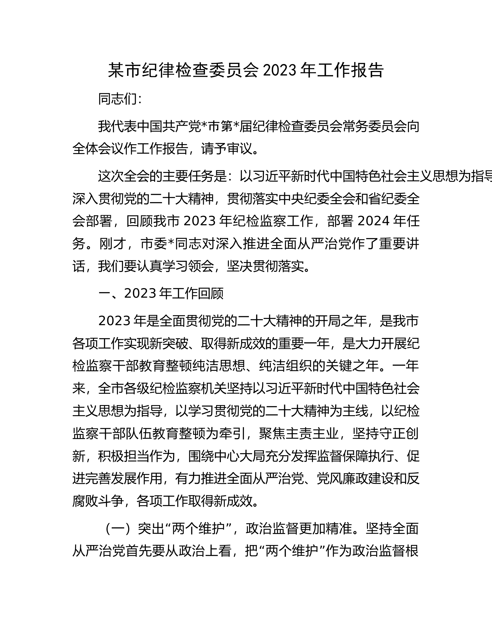 某市纪律检查委员会2023年工作报告.docx 第1页