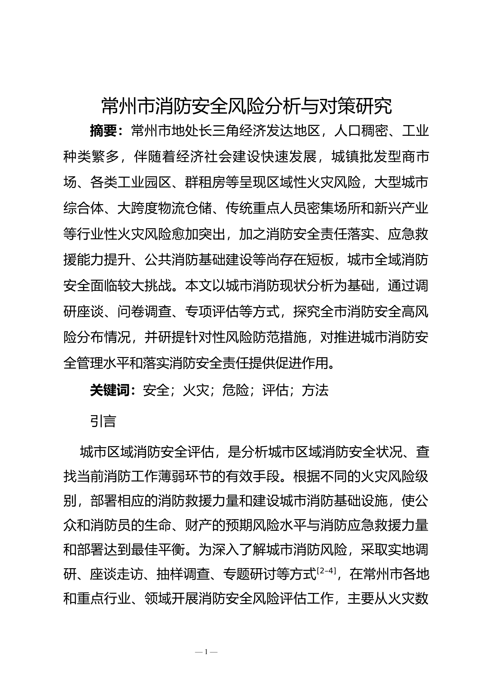 精品：b消防安全风险分析与对策研究.docx 第1页