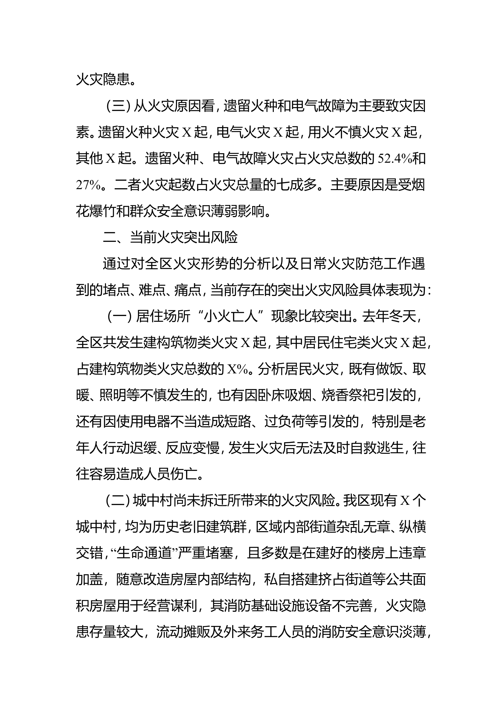 全区冬季火灾形势分析报告.doc 第2页