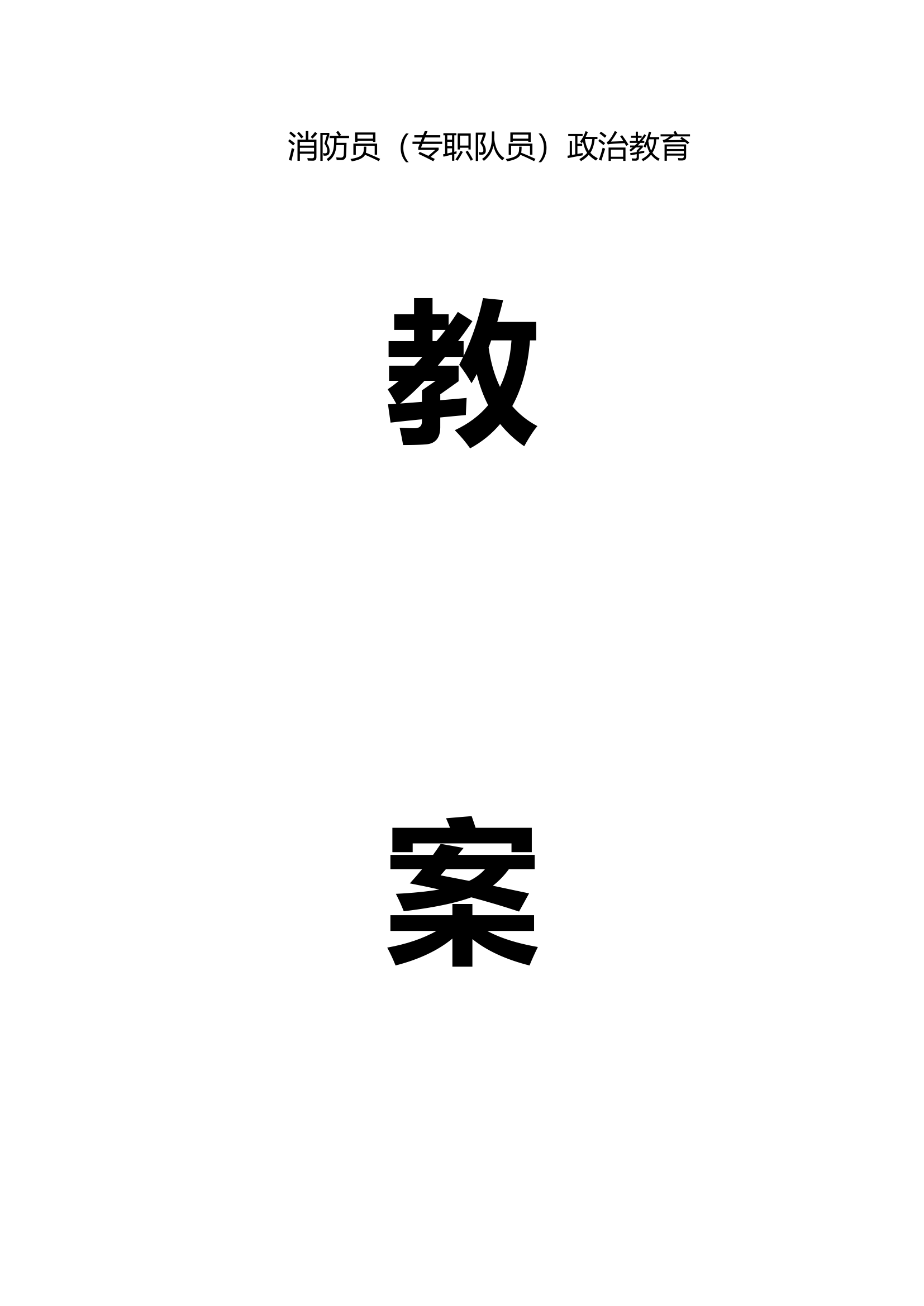 2023.11消防员政治教育.doc 第1页