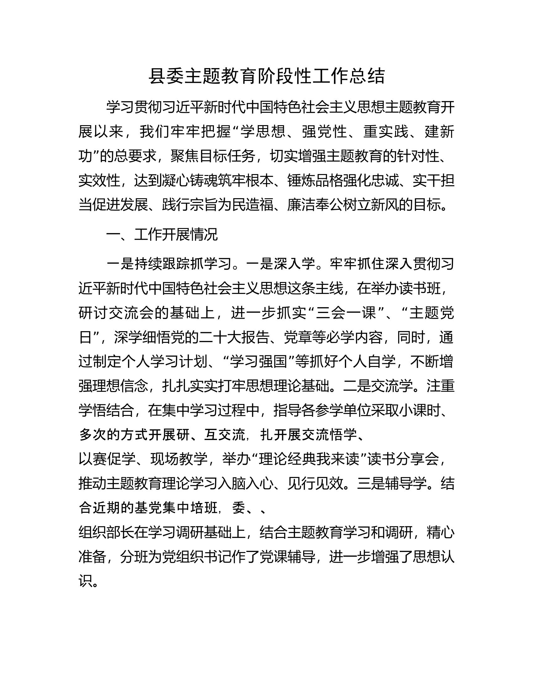 县委主题教育阶段性工作总结.docx 第1页