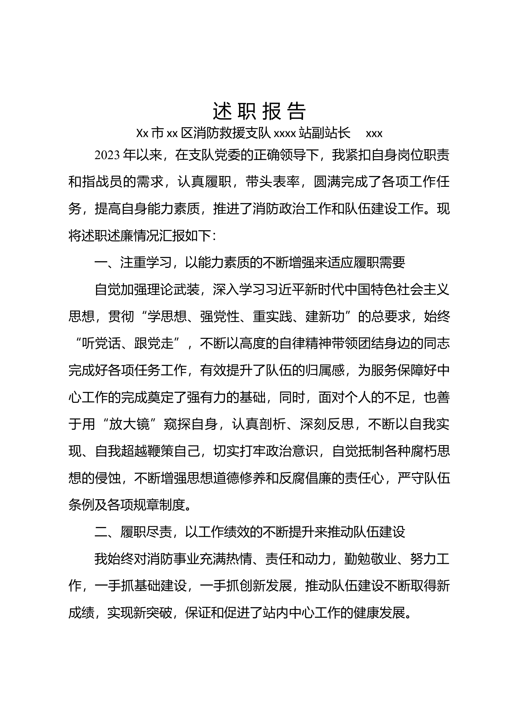 xx站副站长述职报告.docx 第1页