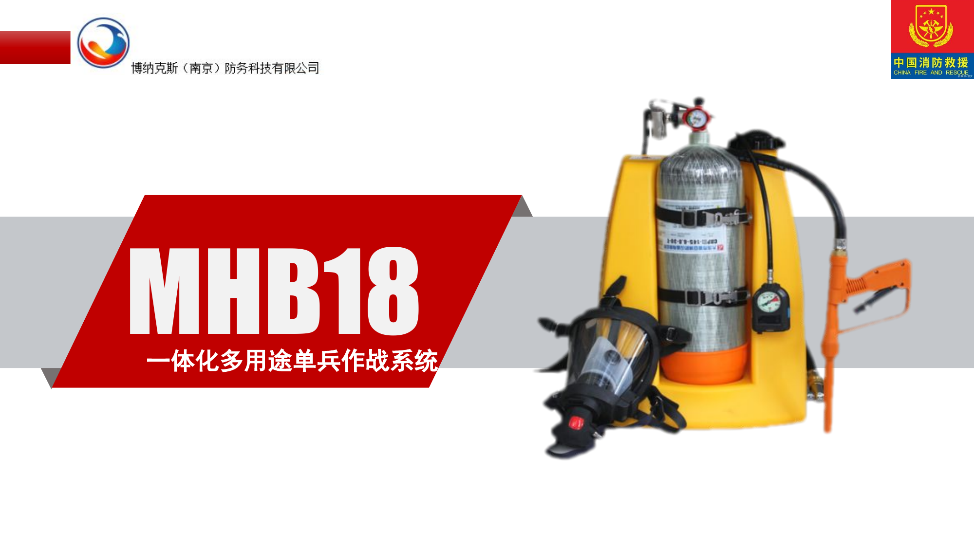 新能源产业链单兵专业灭火装置MHB18一体化多用途单兵作战系统培训课件.pptx 第2页
