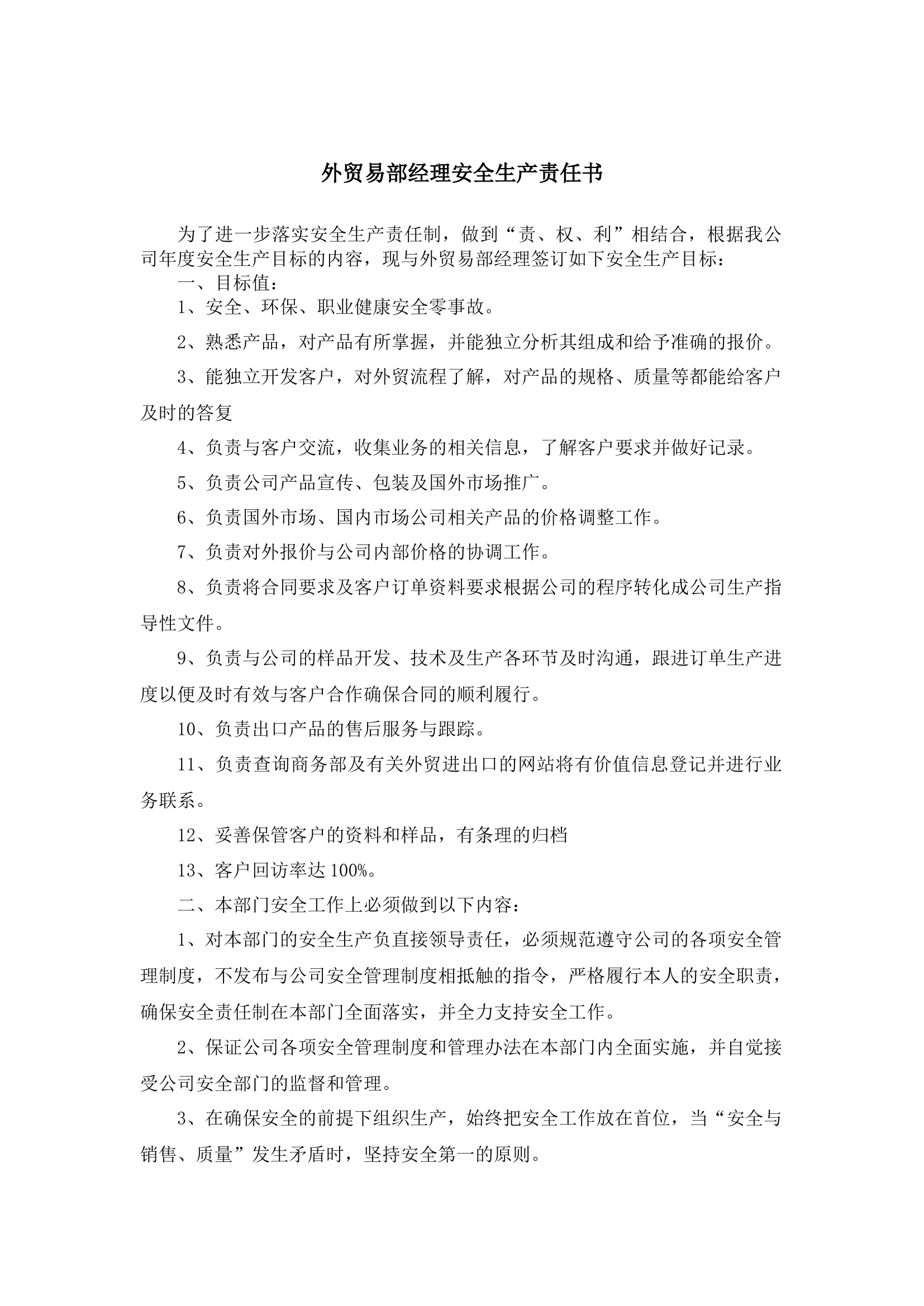 外贸易部经理安全生产责任书.docx 第1页