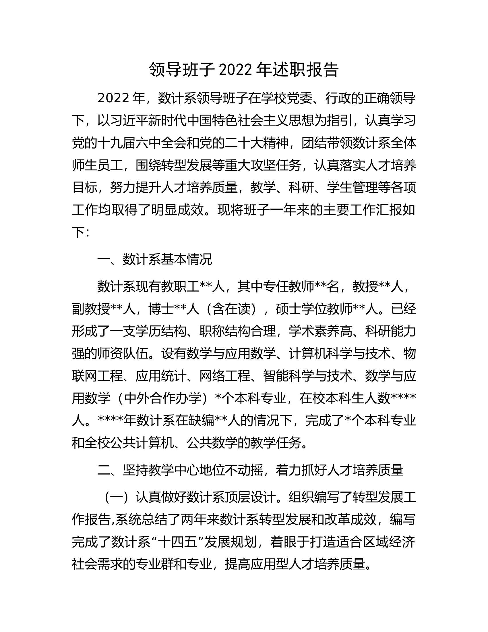 领导班子2022年述职报告.docx 第1页