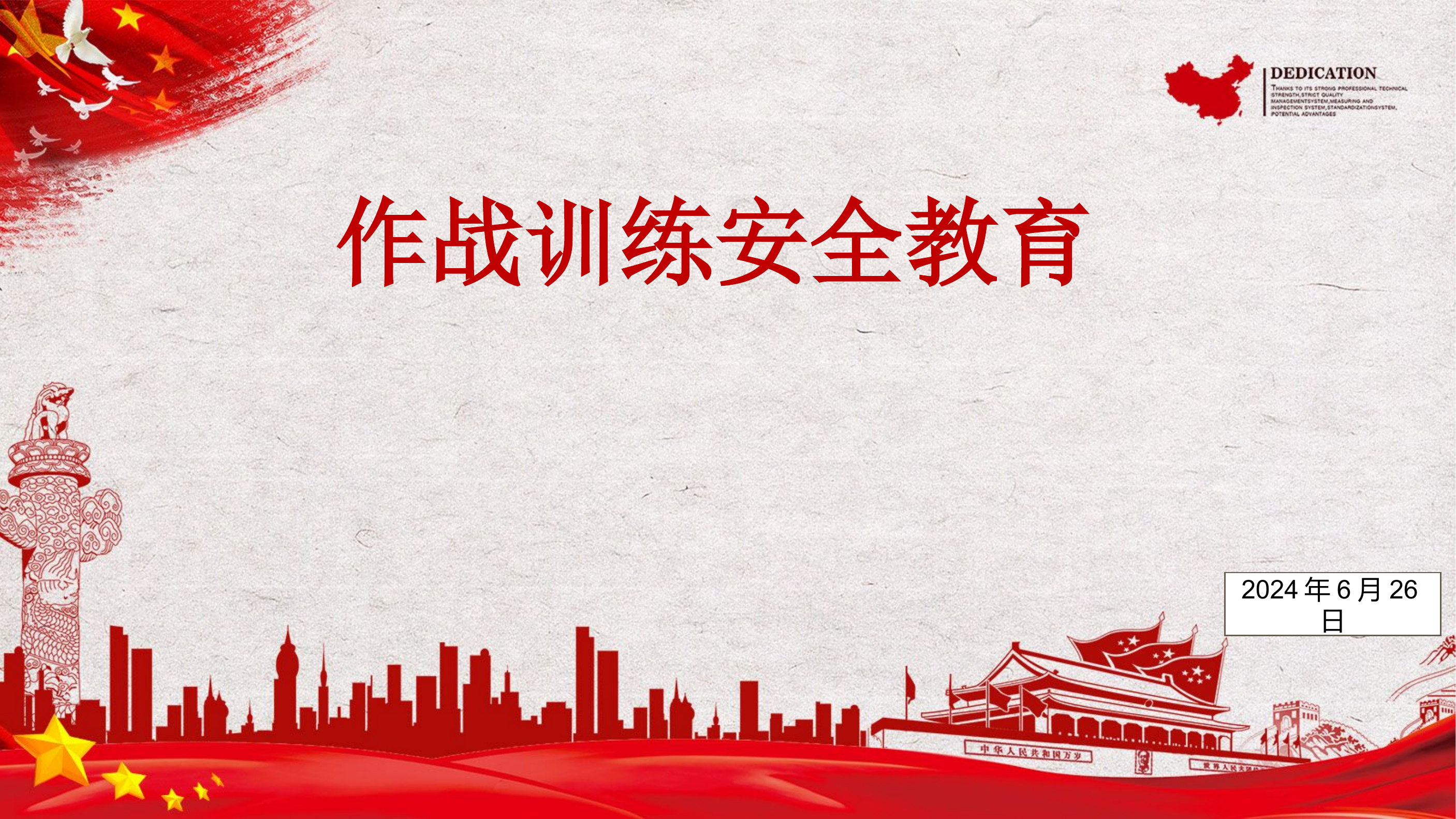 6.26作战训练安全教育.pptx 第1页