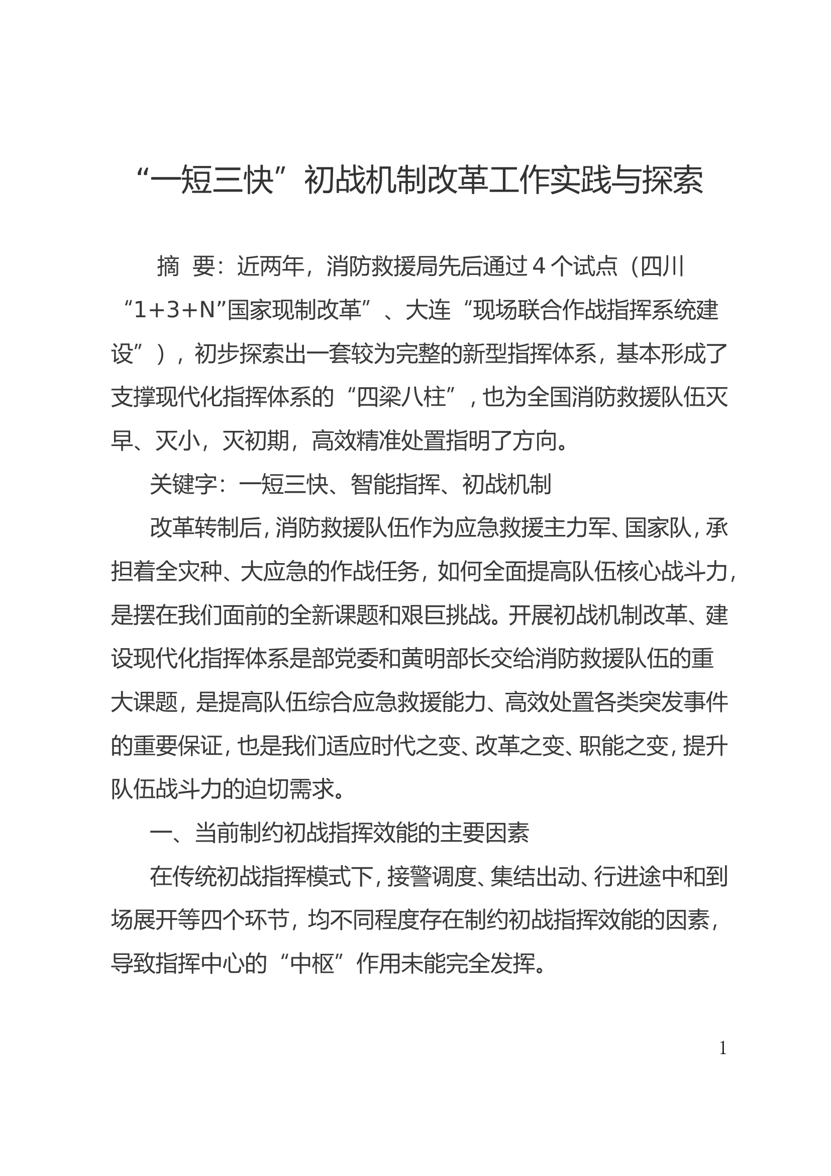 “一短三快”初战机制改革工作实践与探索调研报告.doc 第1页