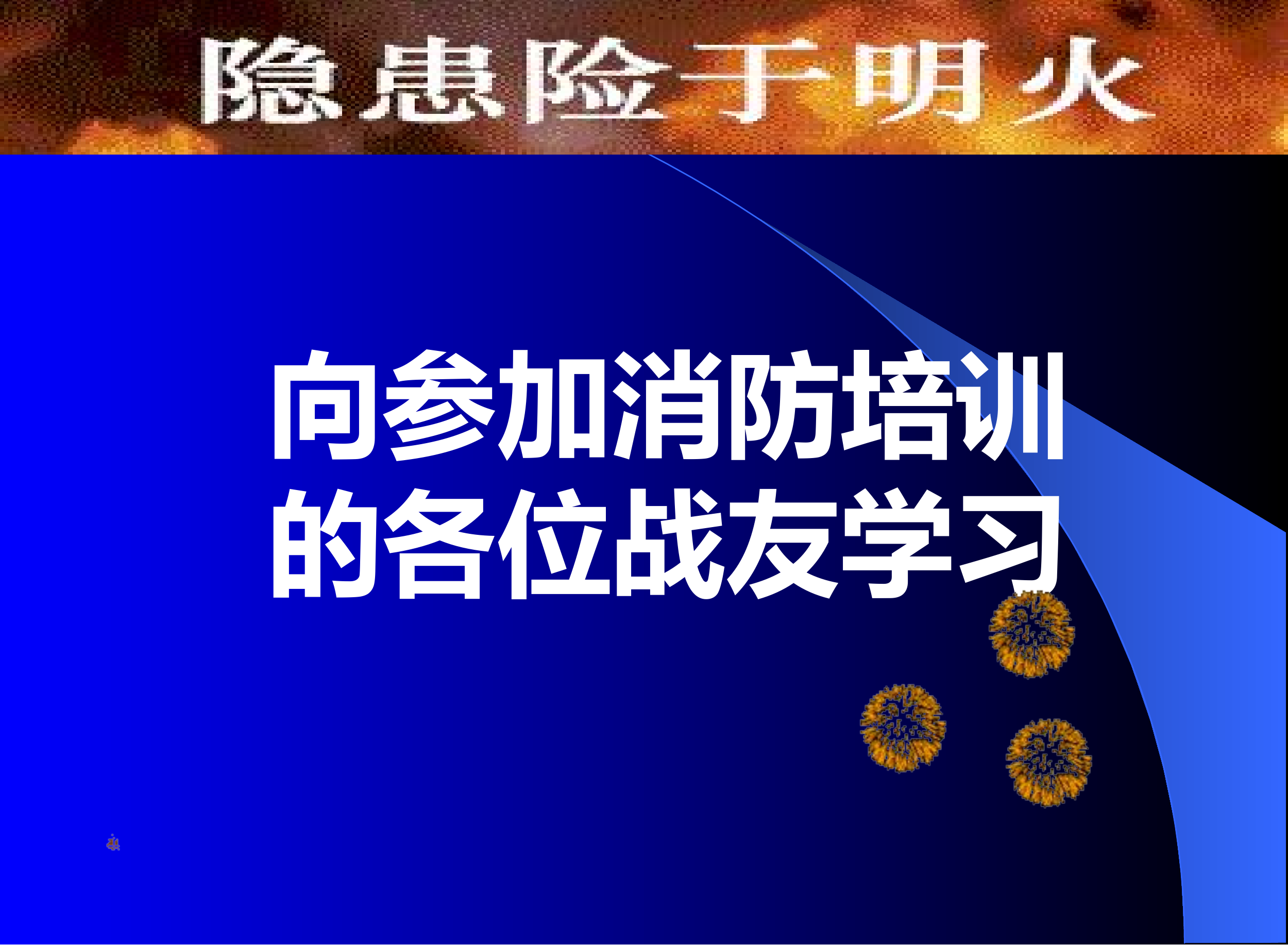 隧道火灾扑救课件.ppt 第1页