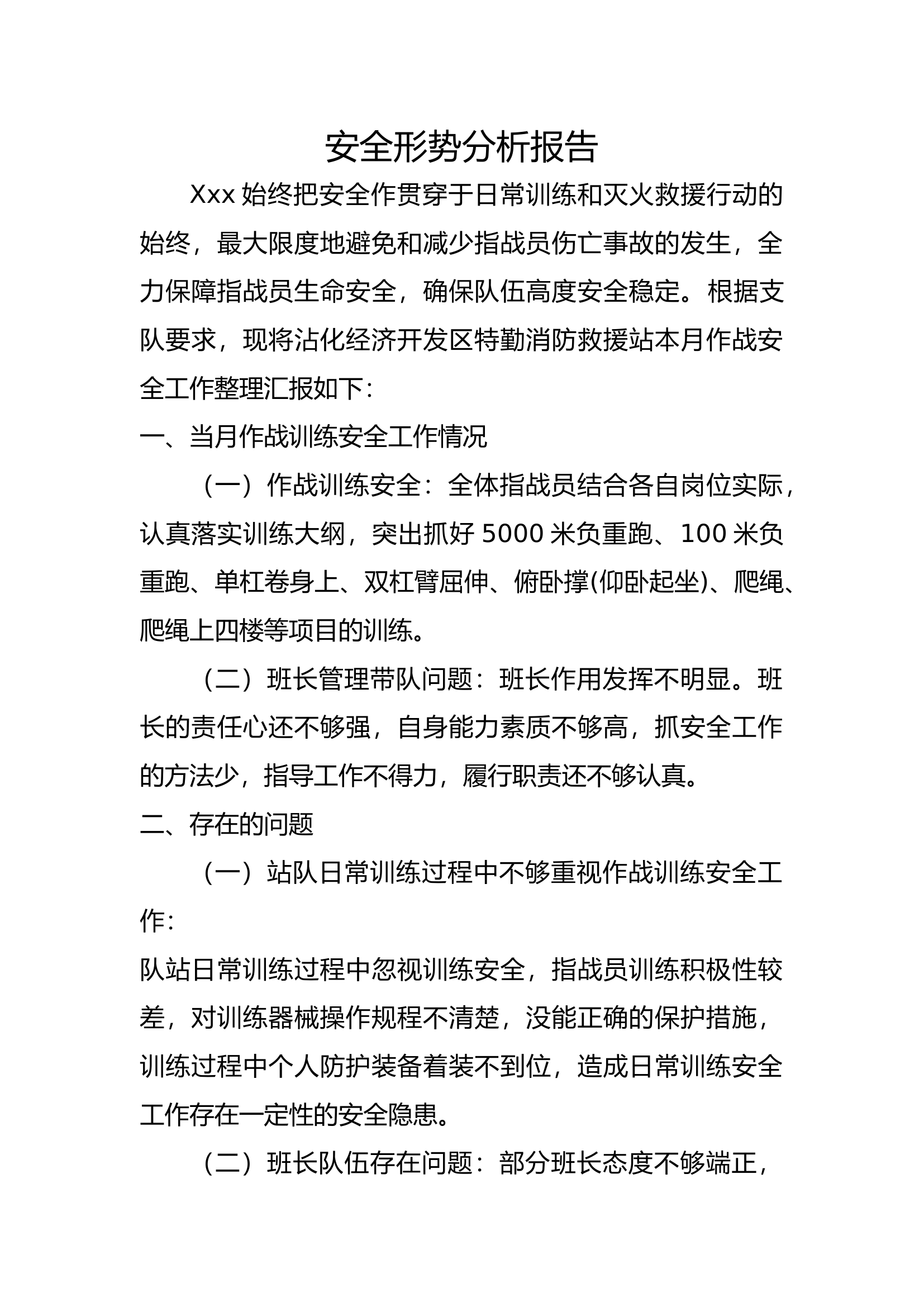 8月份安全形势分析.docx 第1页
