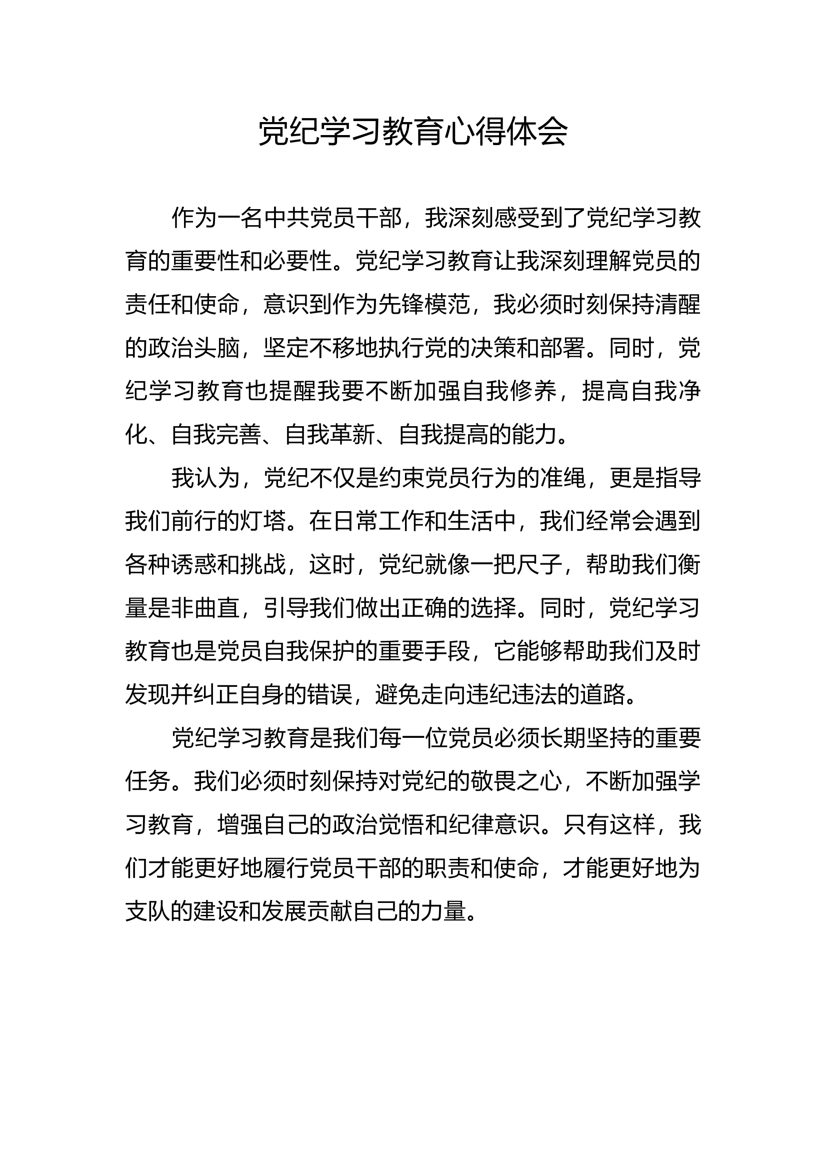 （（xx）党纪学习教育心得体会.docx 第1页