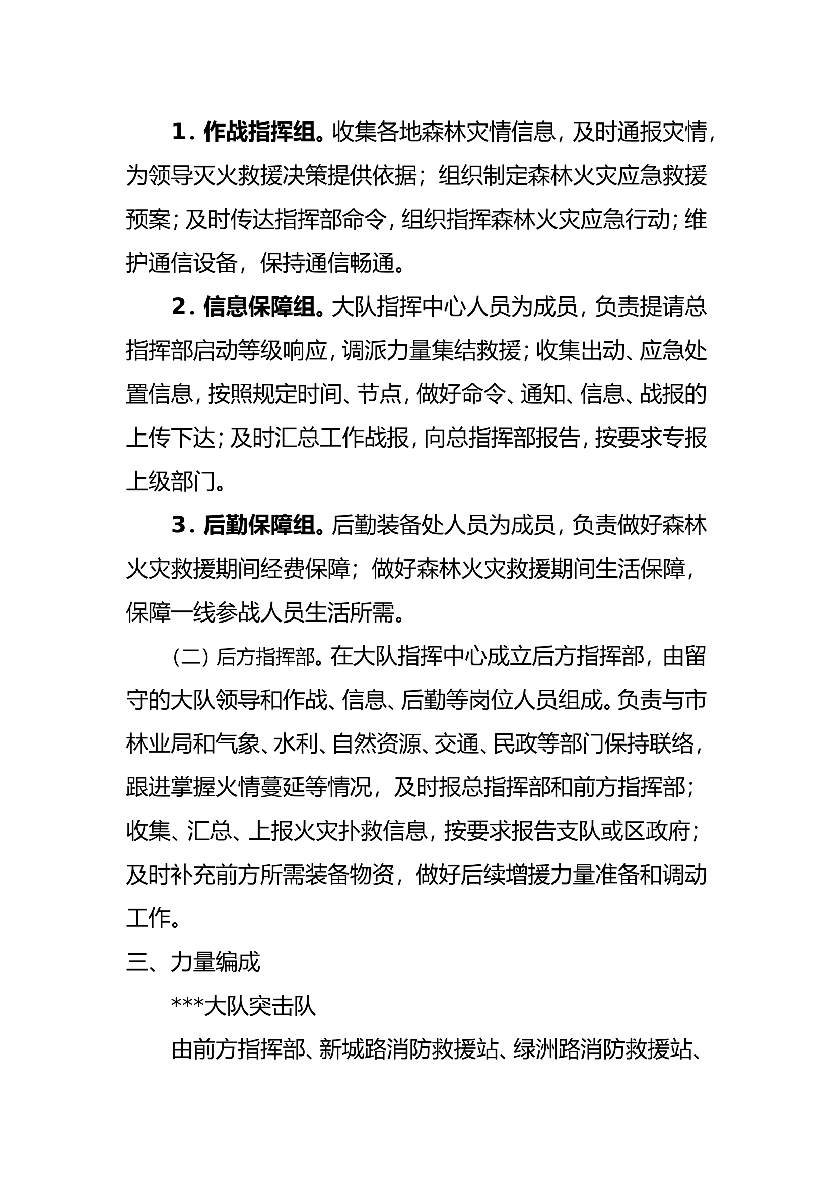 大队森林火灾灭火救援预案.doc 第2页