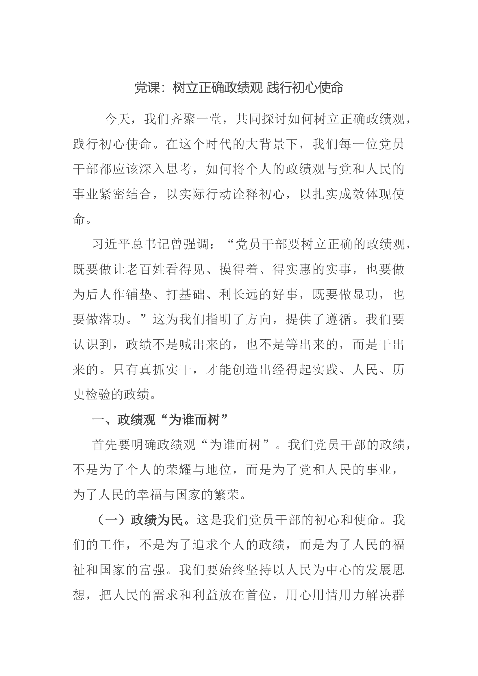 党课：树立正确政绩观 践行初心使命.docx 第1页