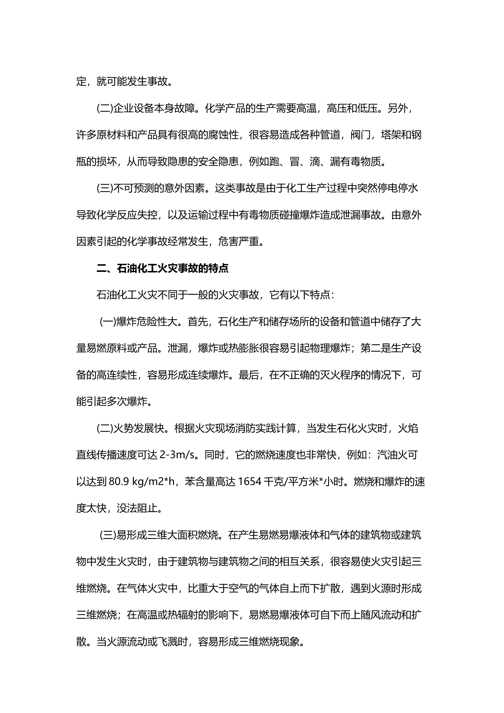 精品；b石油化工企业的灭火救援对策.docx 第2页