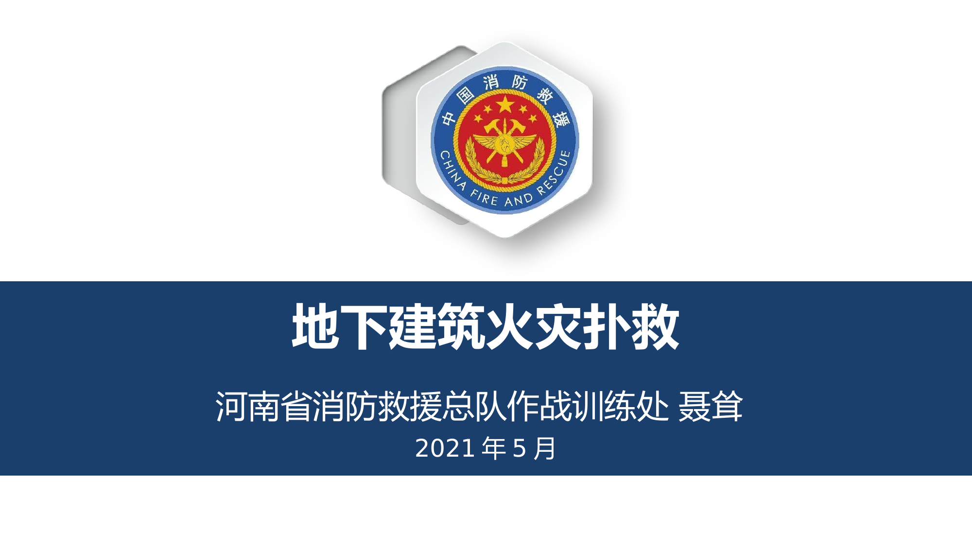 地下建筑火灾灭火救援技术课件.pptx 第1页