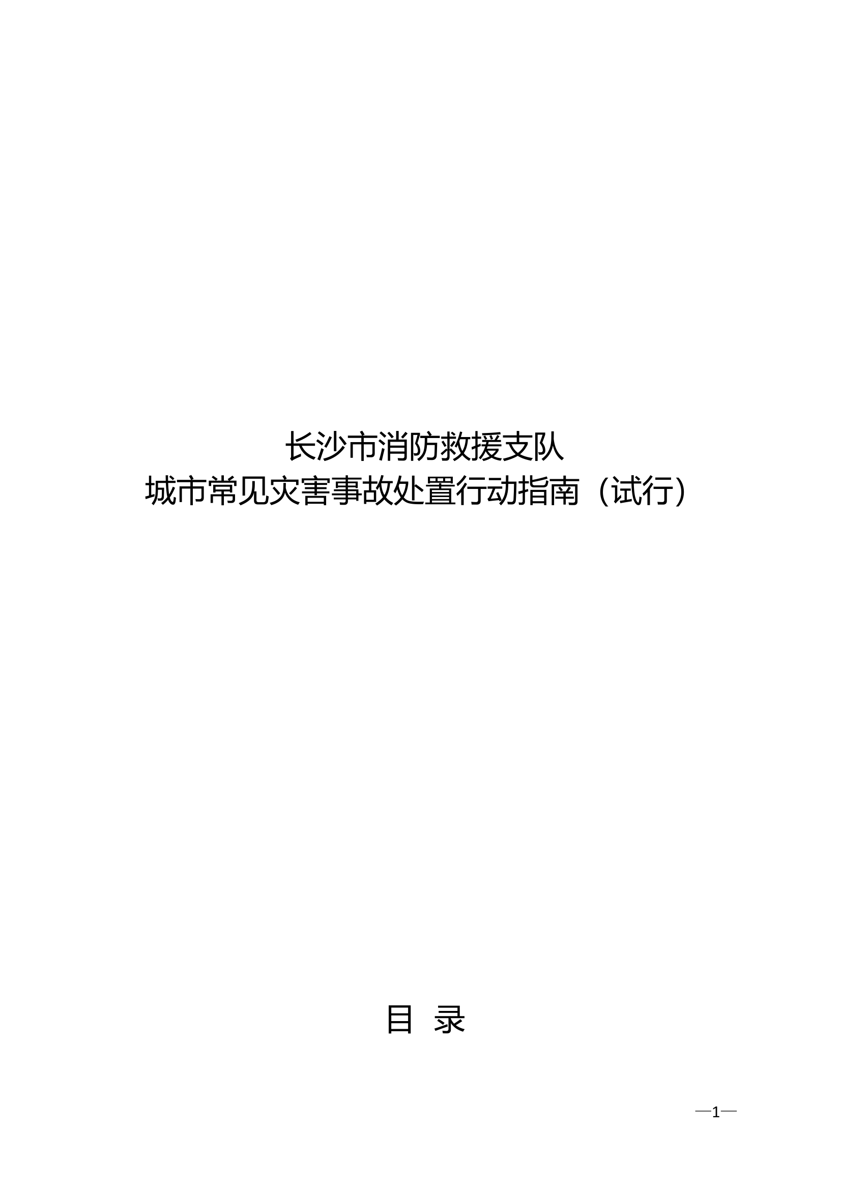 城市常见灾害事故处置行动指南（试行） 第1页