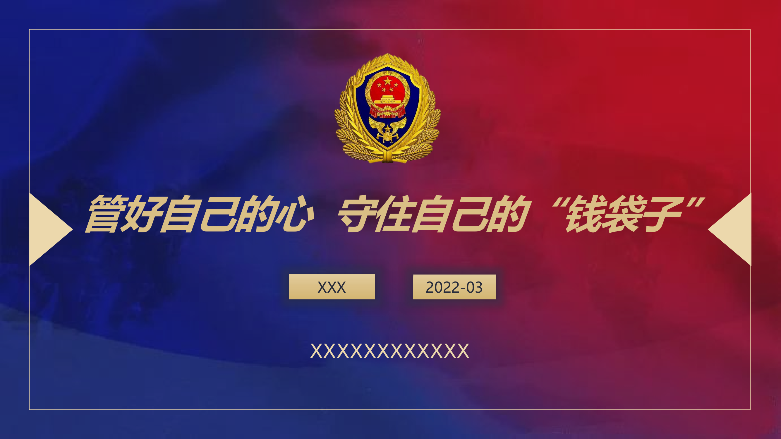 管好自己的心，守住自己的“钱袋子”.pptx 第1页