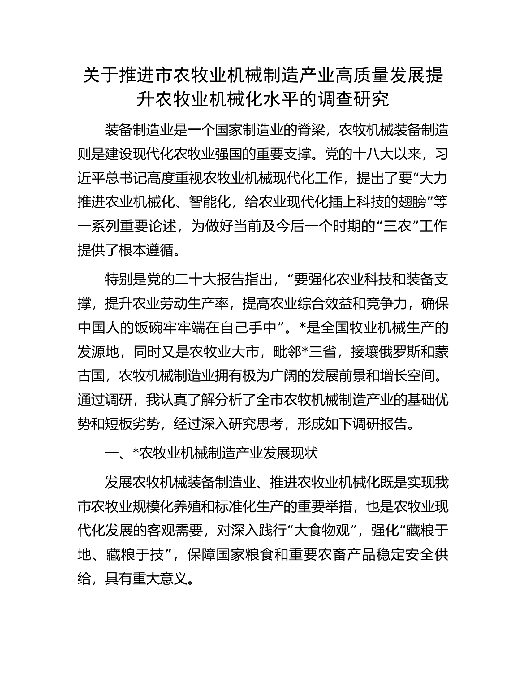 关于推进市农牧业机械制造产业高质量发展提升农牧业机械化水平的调查研究.docx 第1页