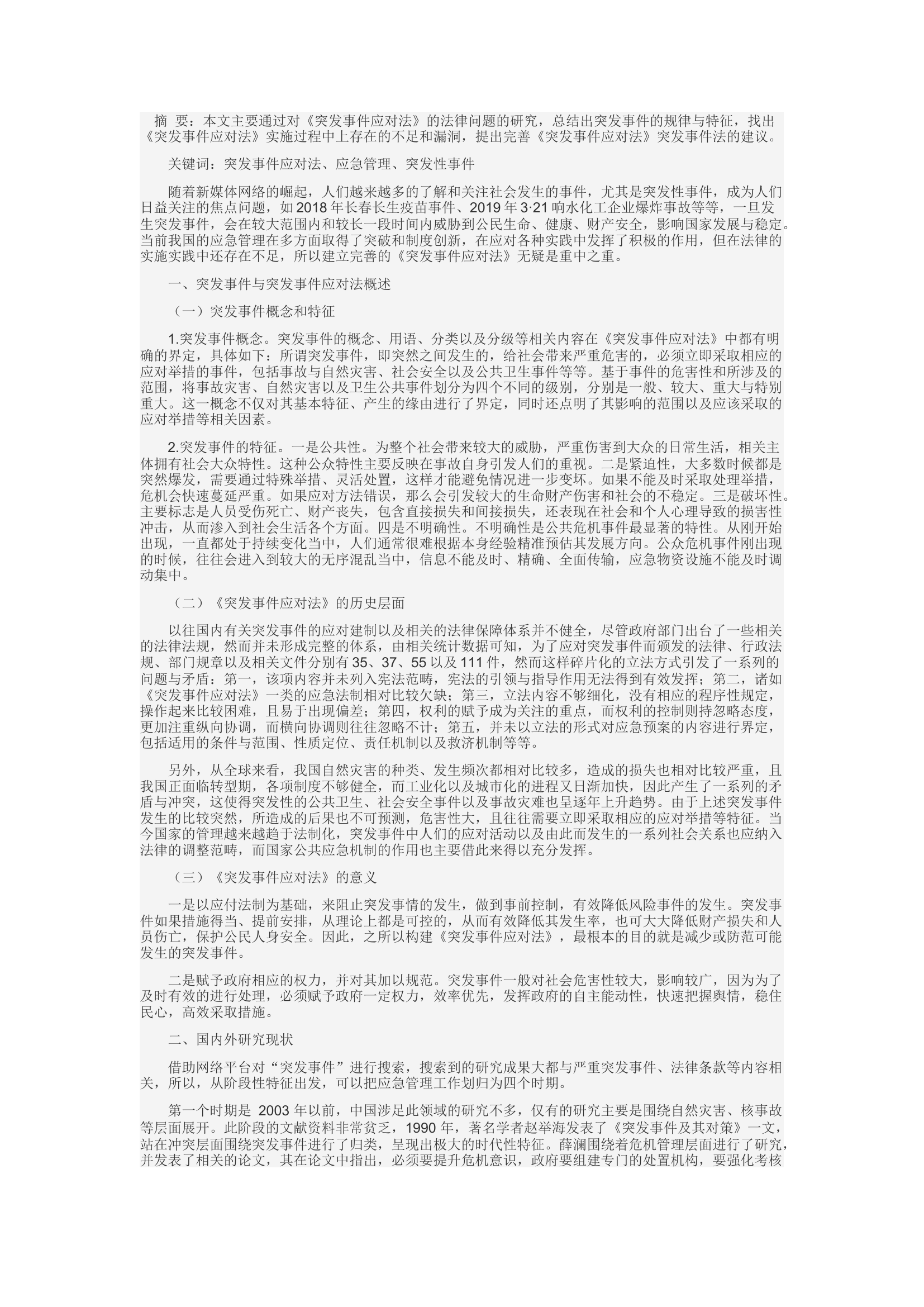 精品：c《突发事件应对法》实施过程中存在的问题研究.docx 第1页