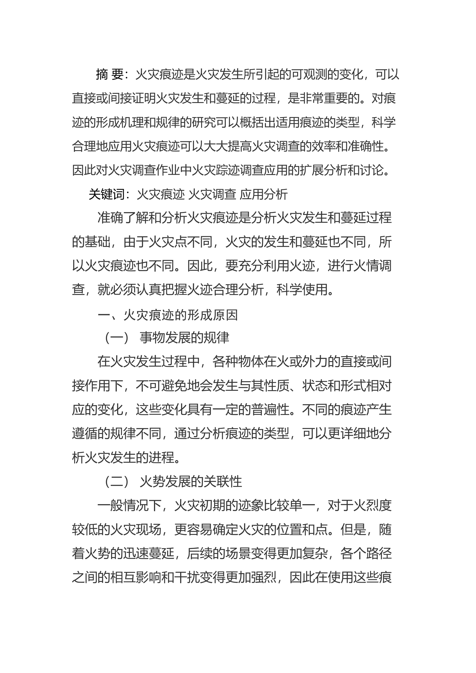 精品：a火灾痕迹在火灾调查工作中的应用分析.docx 第1页