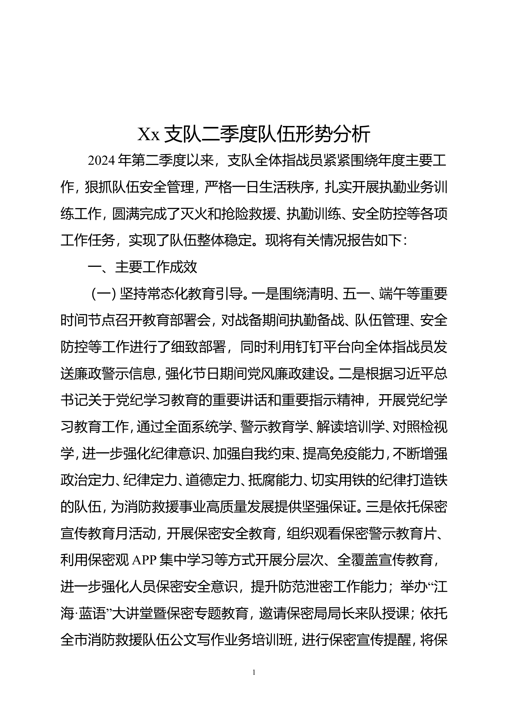 xx支队2024年第二季度队伍形势分析 - 副本.doc 第1页