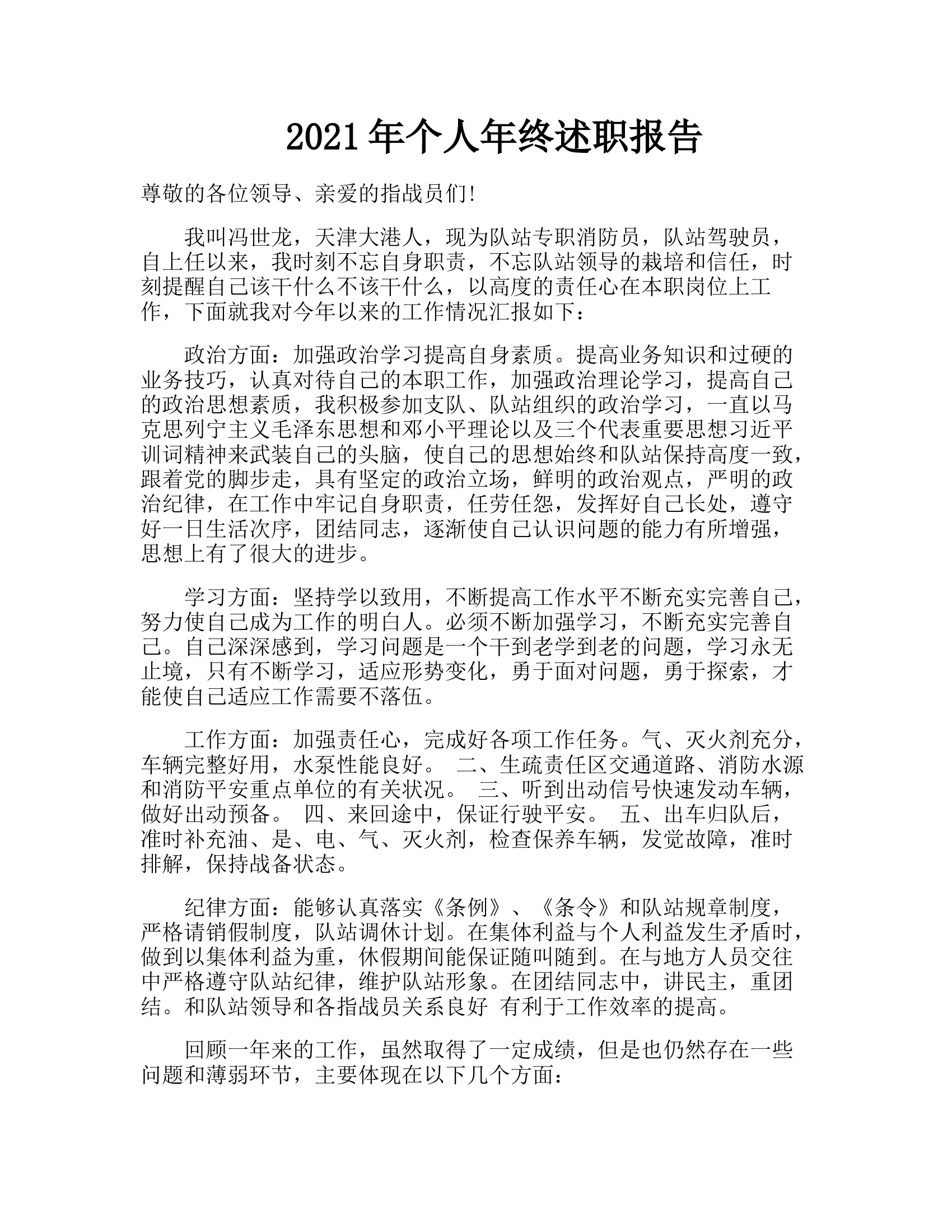 精品：个人述职报告 （政府专职） (10).doc 第1页