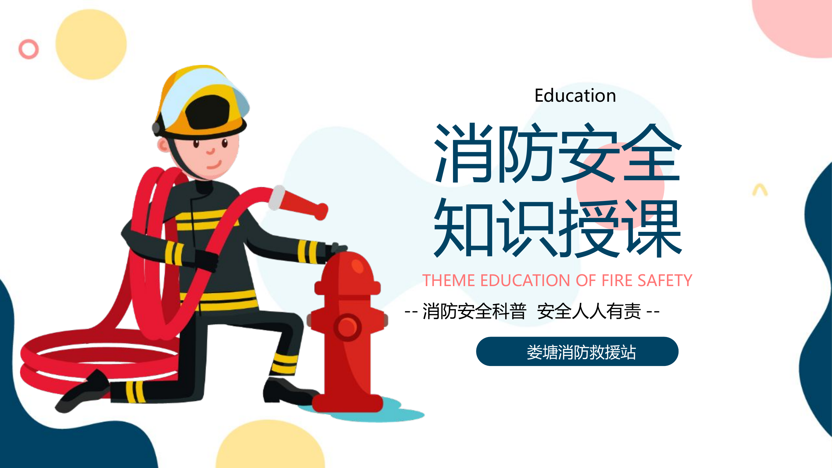 消防安全知识授课.pptx 第1页