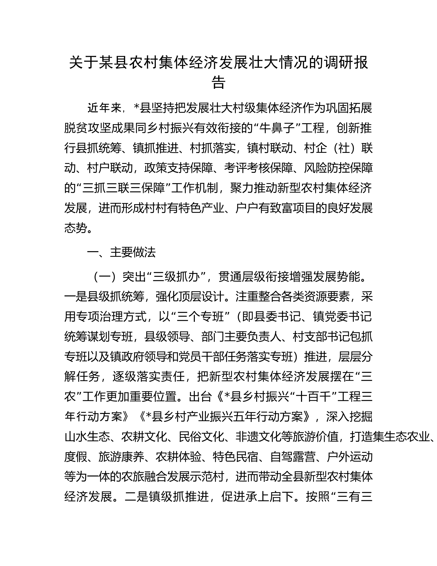 关于某县农村集体经济发展壮大情况的调研报告.docx 第1页