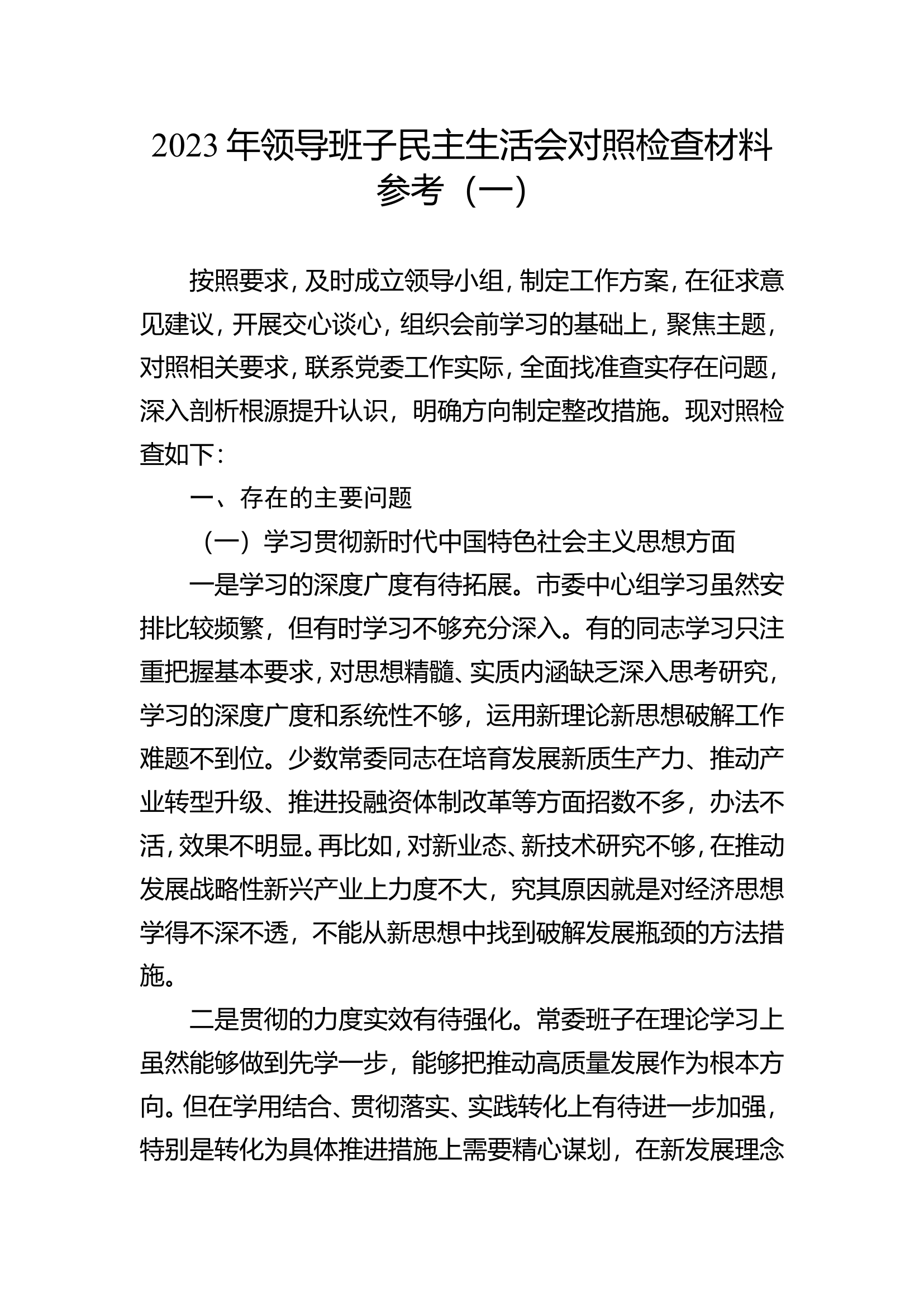 2023年领导班子及个人民主生活会对照检查材料参考汇编（3篇）.doc 第1页