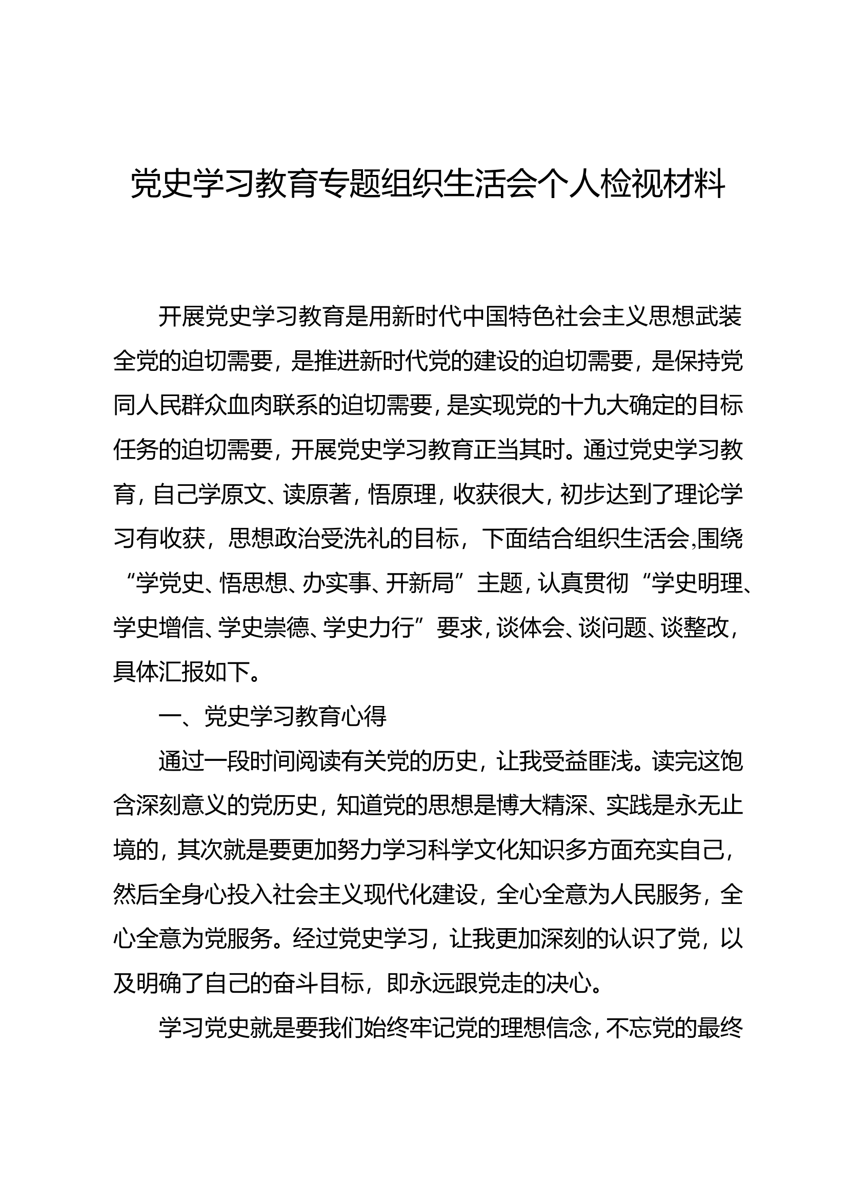 党史学习教育专题组织生活会个人对照检查（ ).doc 第1页